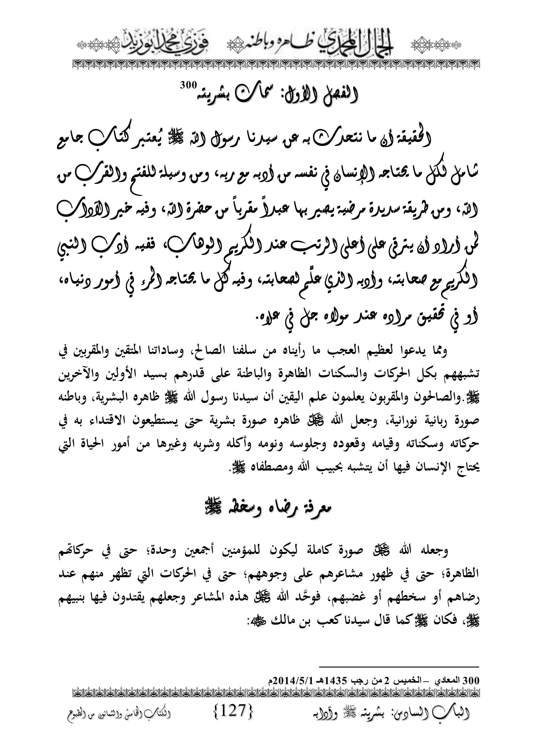 الجمال المحمدي لفضيلة الشيخ / فوزى محمد أبوزيد