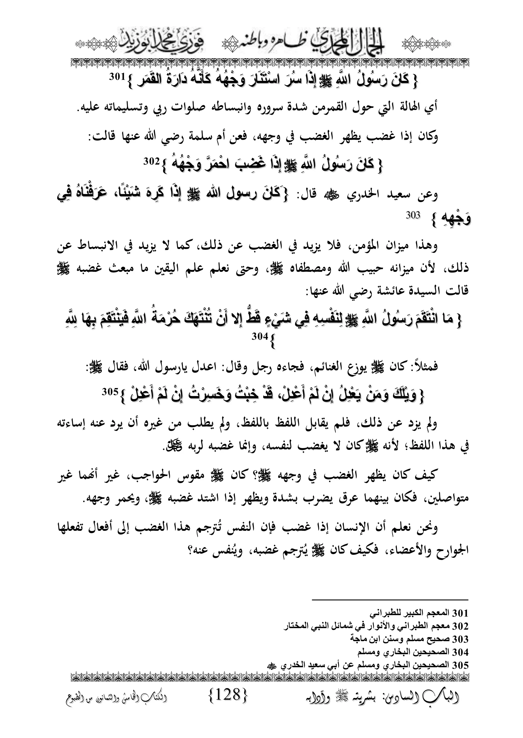 الجمال المحمدي لفضيلة الشيخ / فوزى محمد أبوزيد