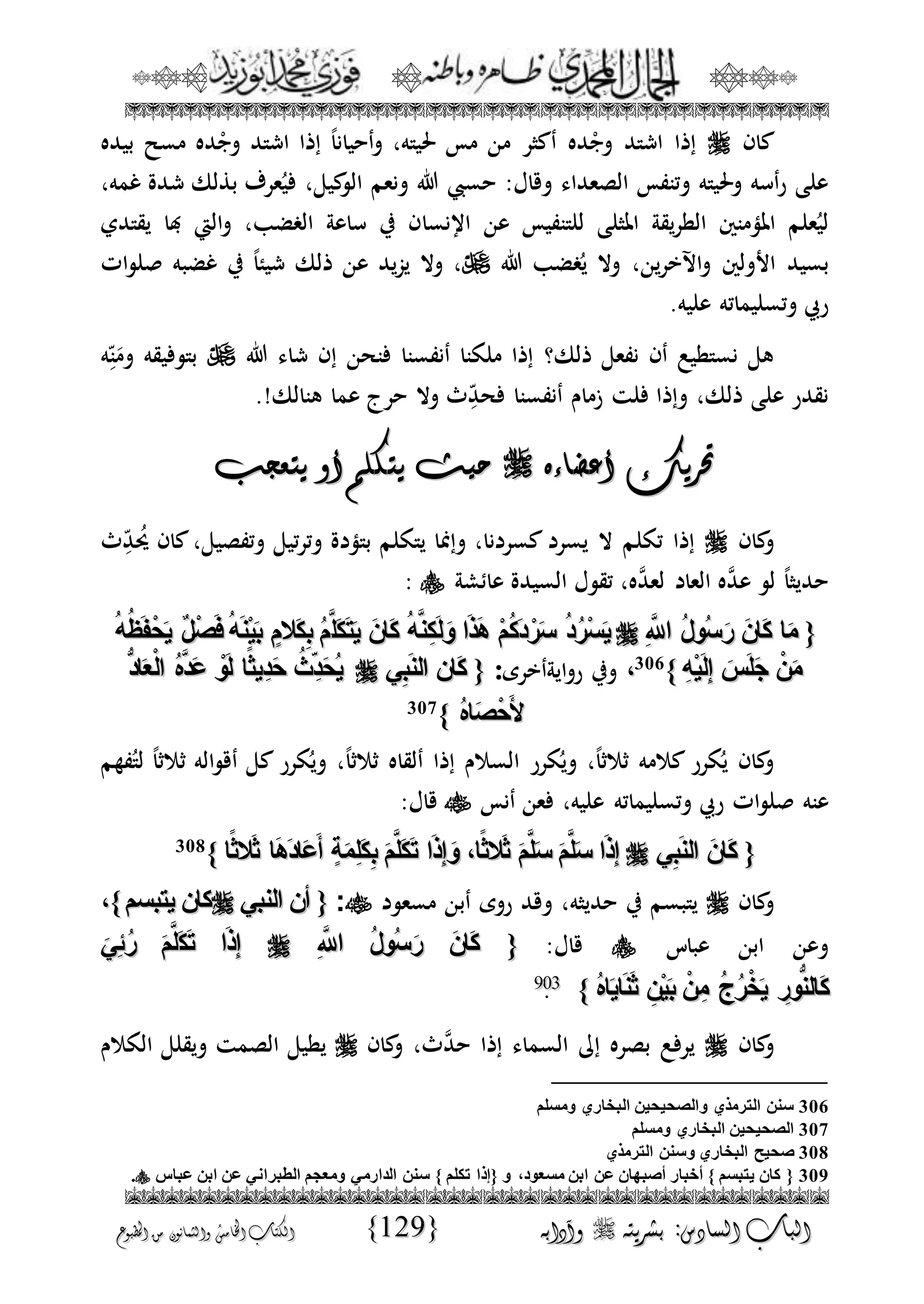 الجمال المحمدي لفضيلة الشيخ / فوزى محمد أبوزيد