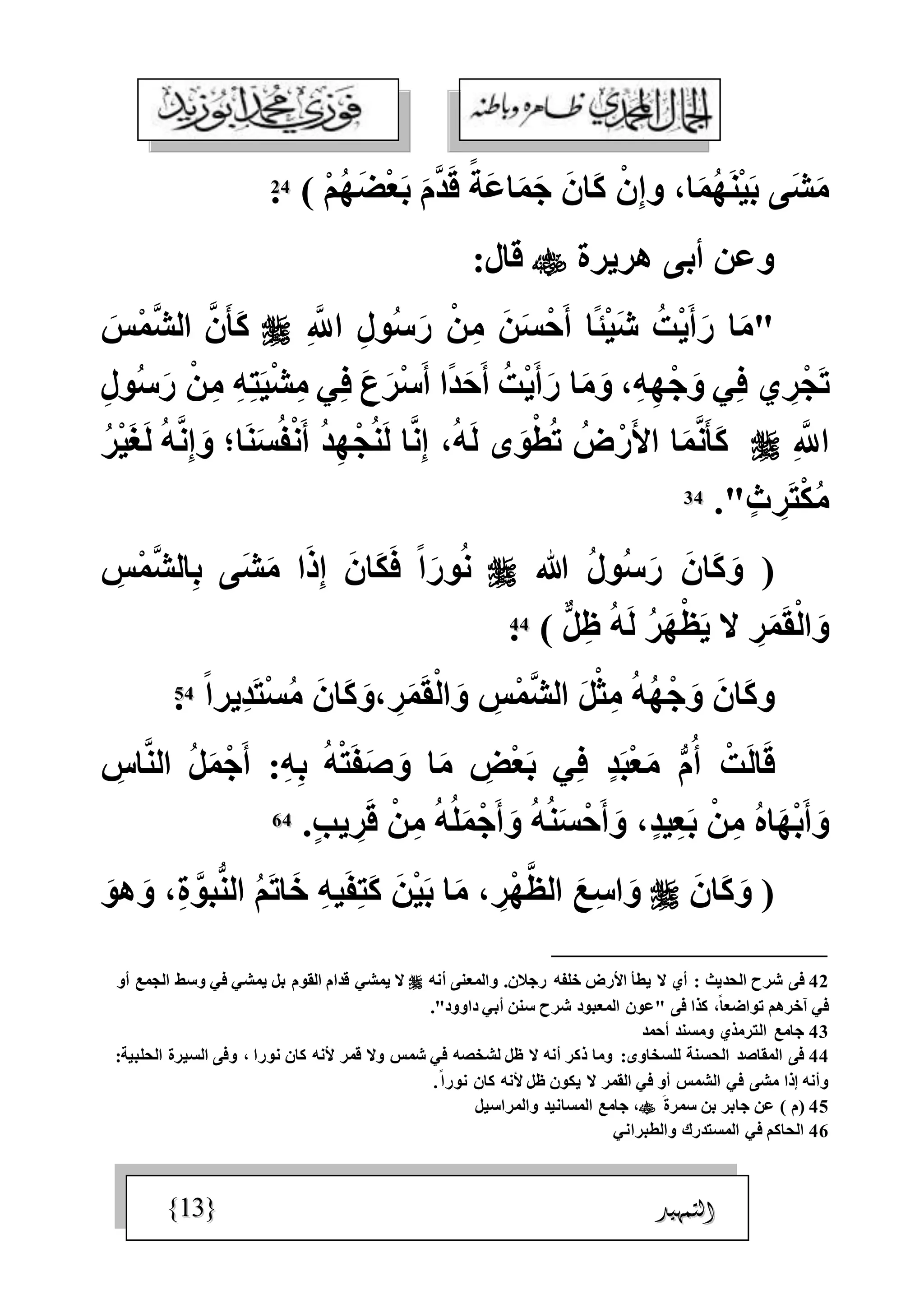 الجمال المحمدي لفضيلة الشيخ / فوزى محمد أبوزيد