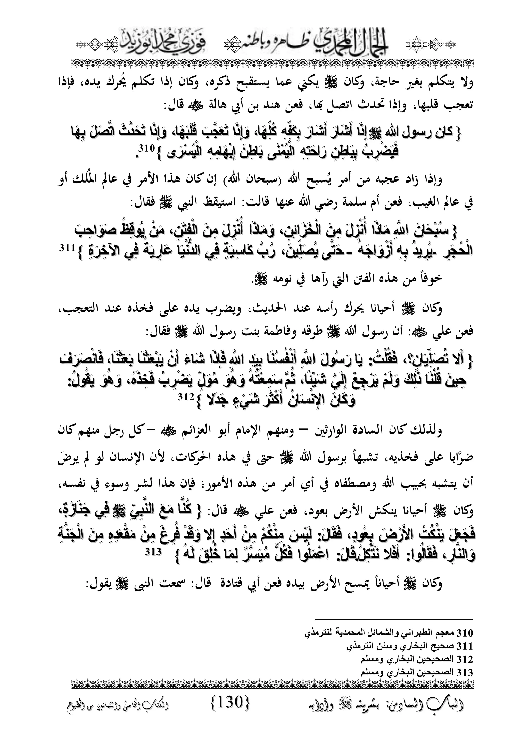 الجمال المحمدي لفضيلة الشيخ / فوزى محمد أبوزيد
