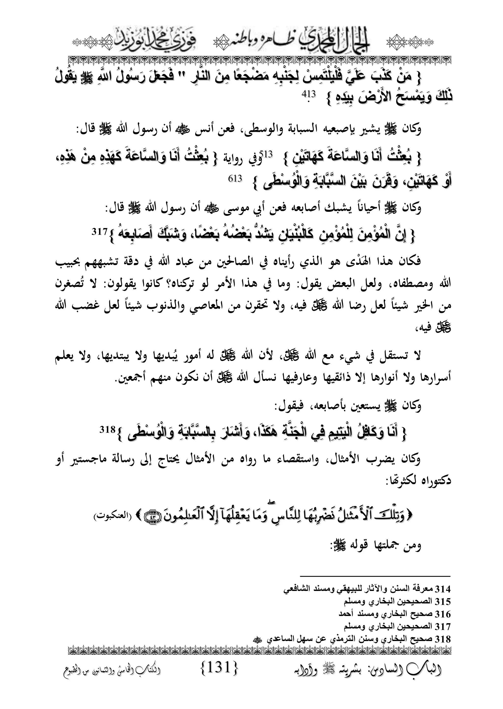 الجمال المحمدي لفضيلة الشيخ / فوزى محمد أبوزيد