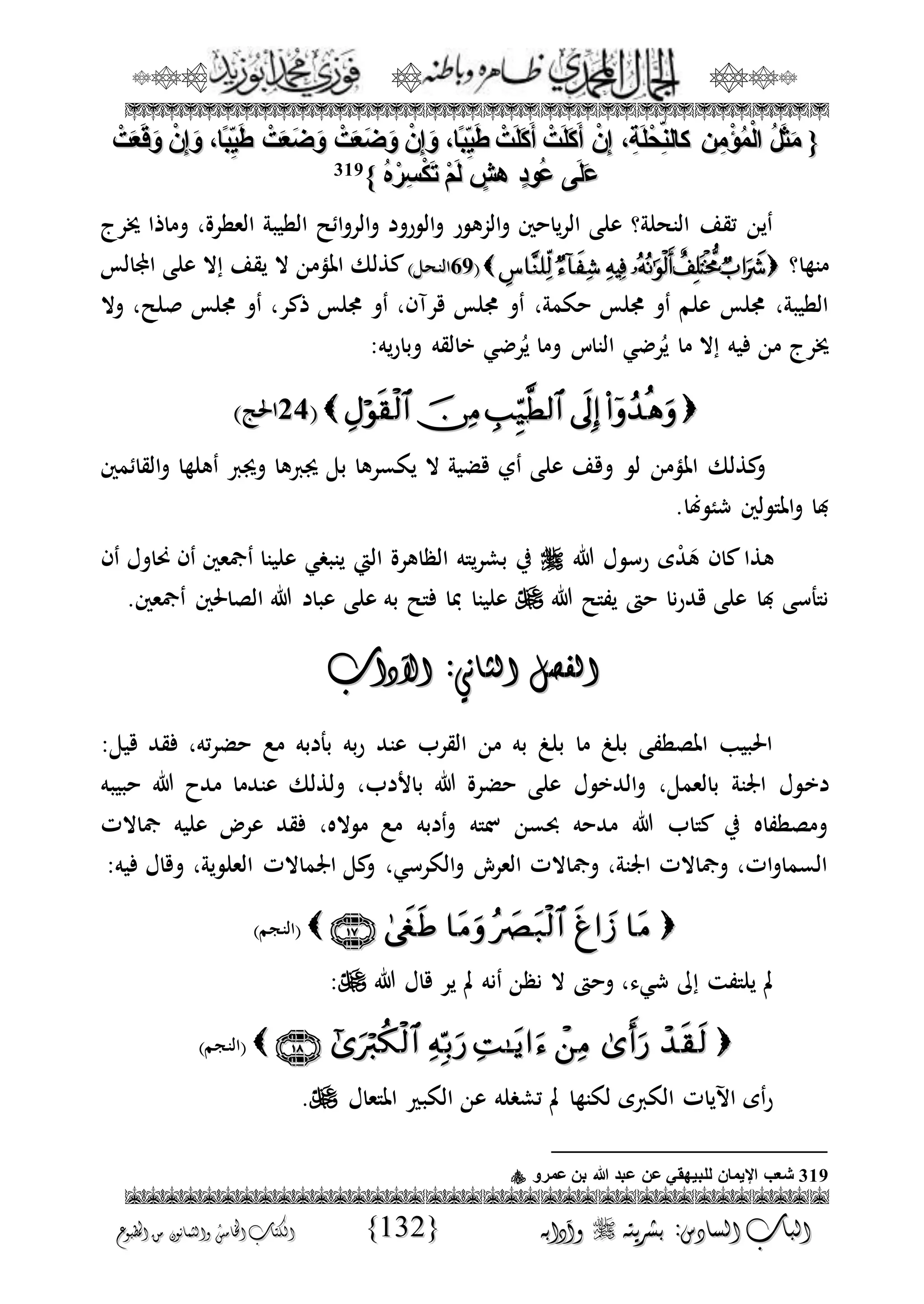 الجمال المحمدي لفضيلة الشيخ / فوزى محمد أبوزيد