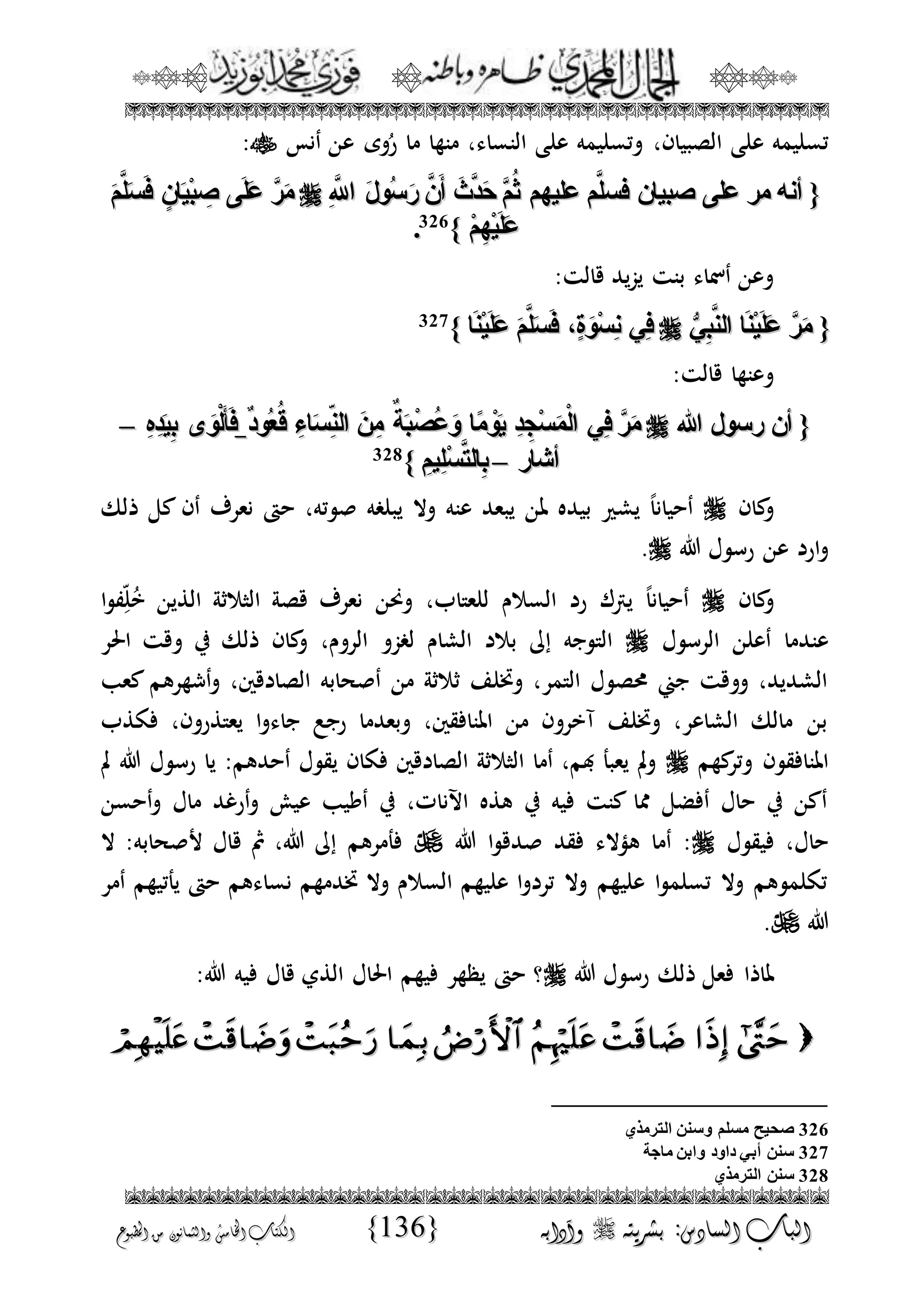 الجمال المحمدي لفضيلة الشيخ / فوزى محمد أبوزيد