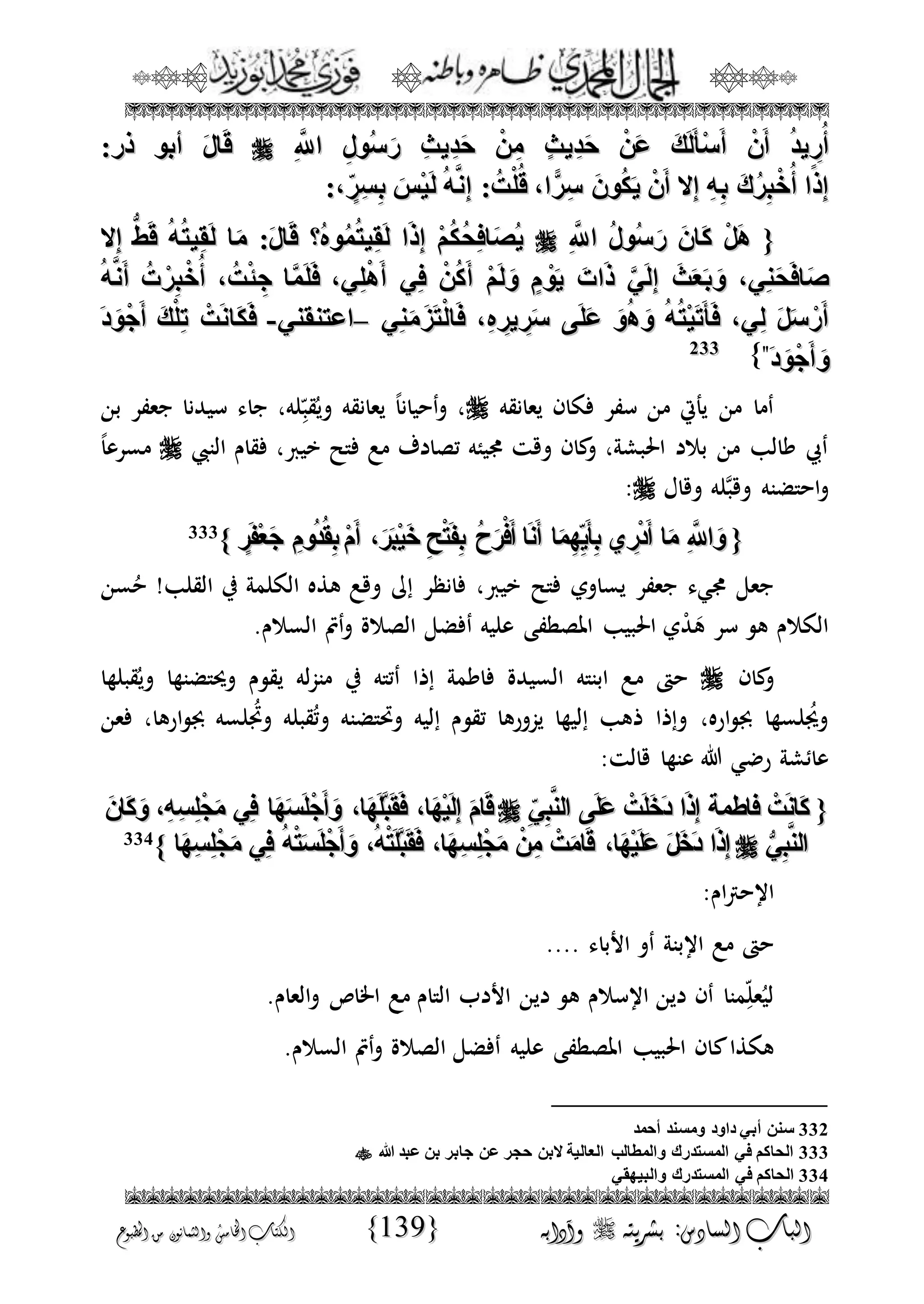 الجمال المحمدي لفضيلة الشيخ / فوزى محمد أبوزيد