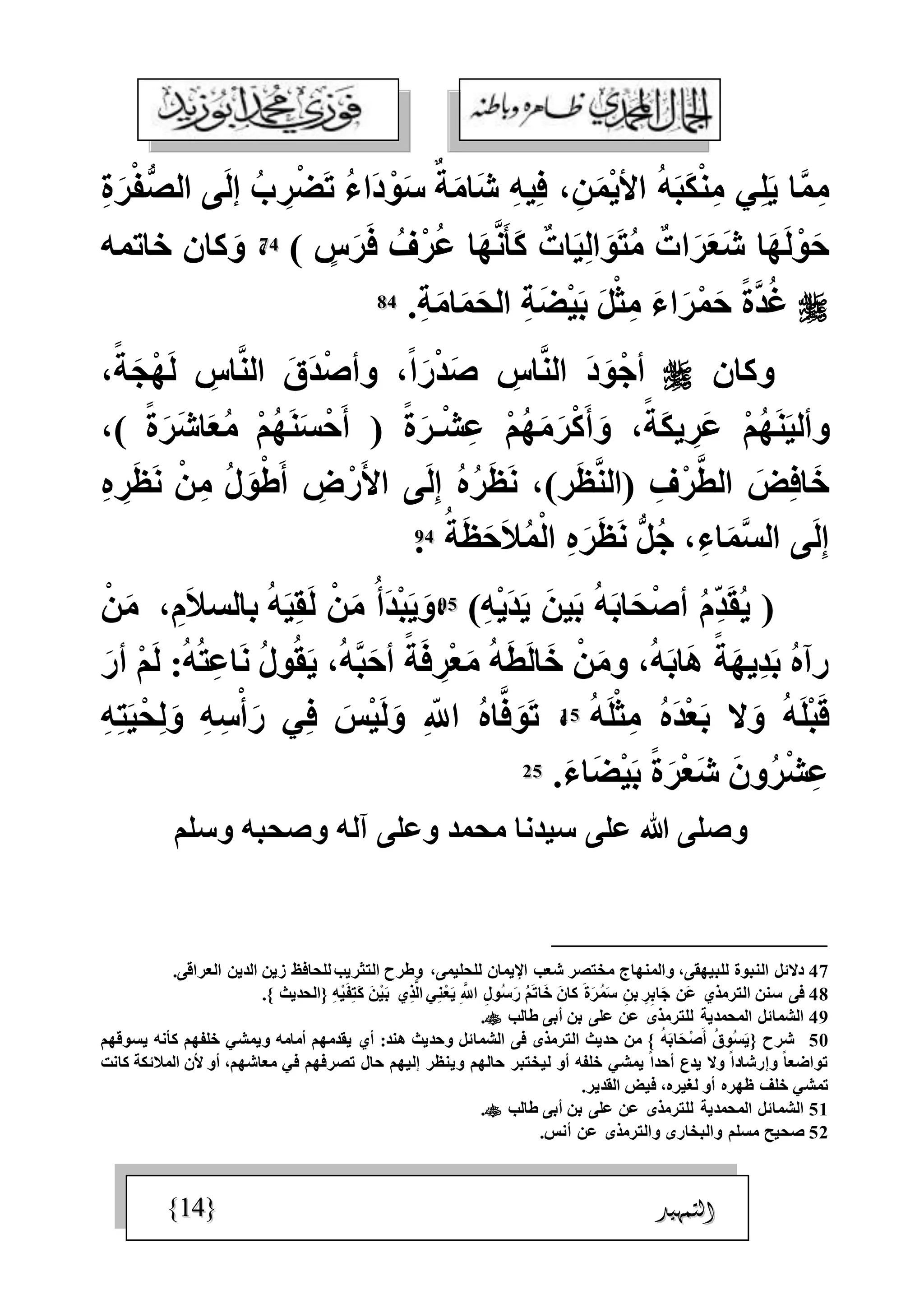الجمال المحمدي لفضيلة الشيخ / فوزى محمد أبوزيد