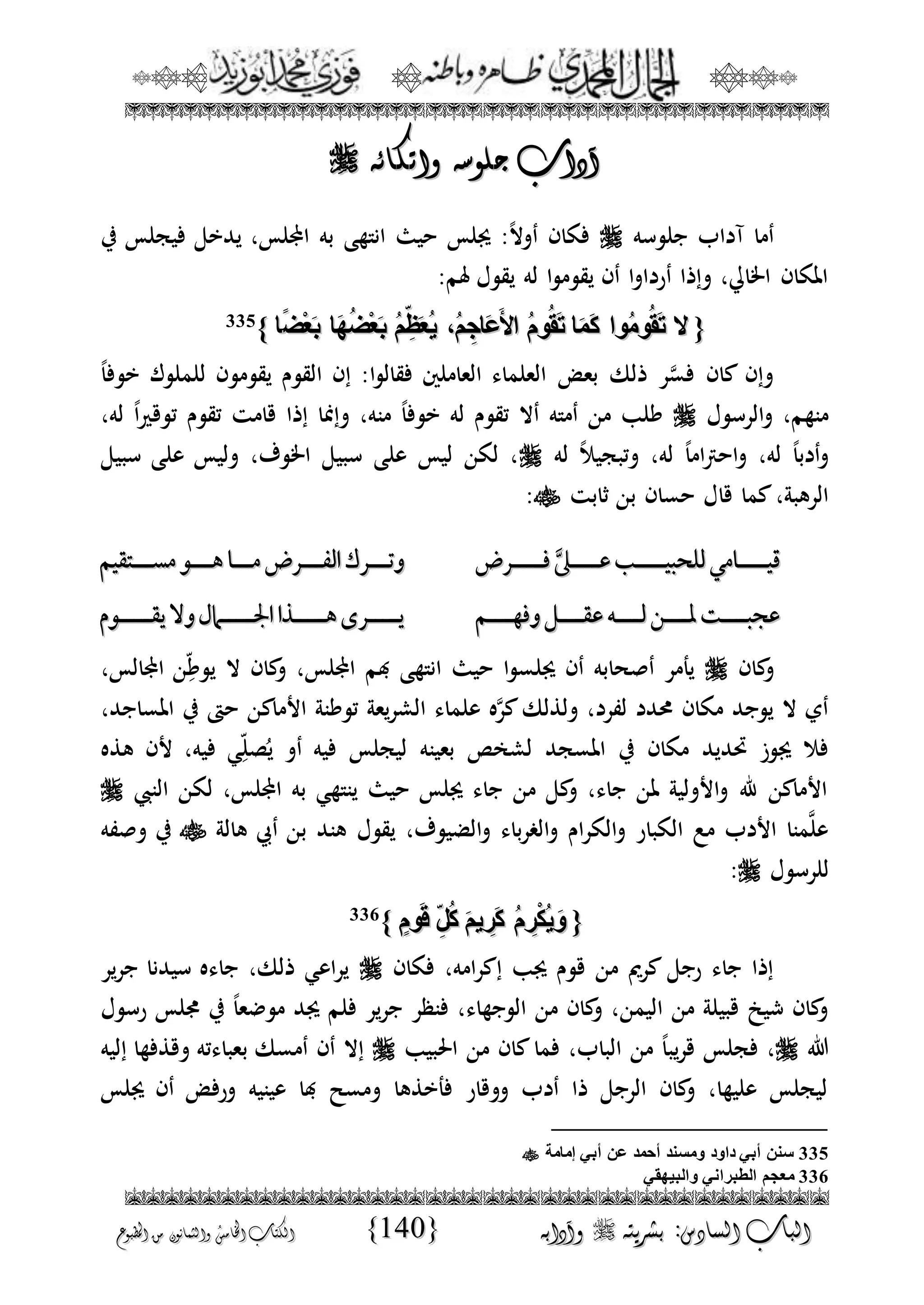 الجمال المحمدي لفضيلة الشيخ / فوزى محمد أبوزيد