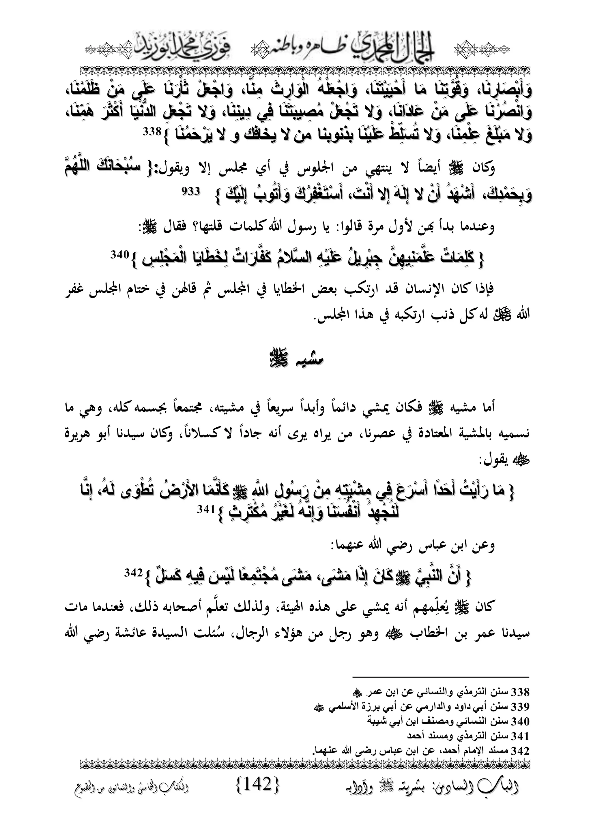 الجمال المحمدي لفضيلة الشيخ / فوزى محمد أبوزيد