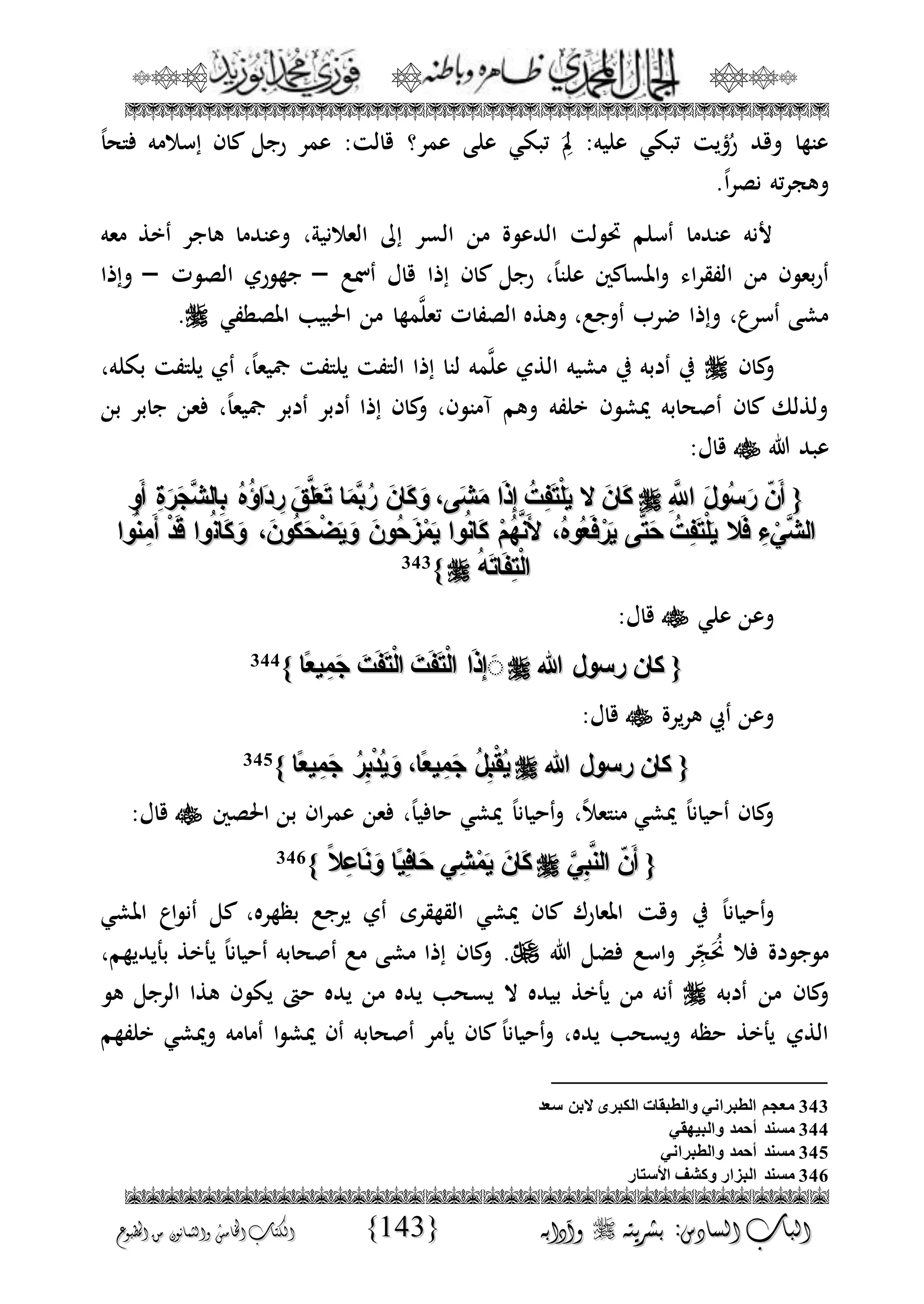 الجمال المحمدي لفضيلة الشيخ / فوزى محمد أبوزيد