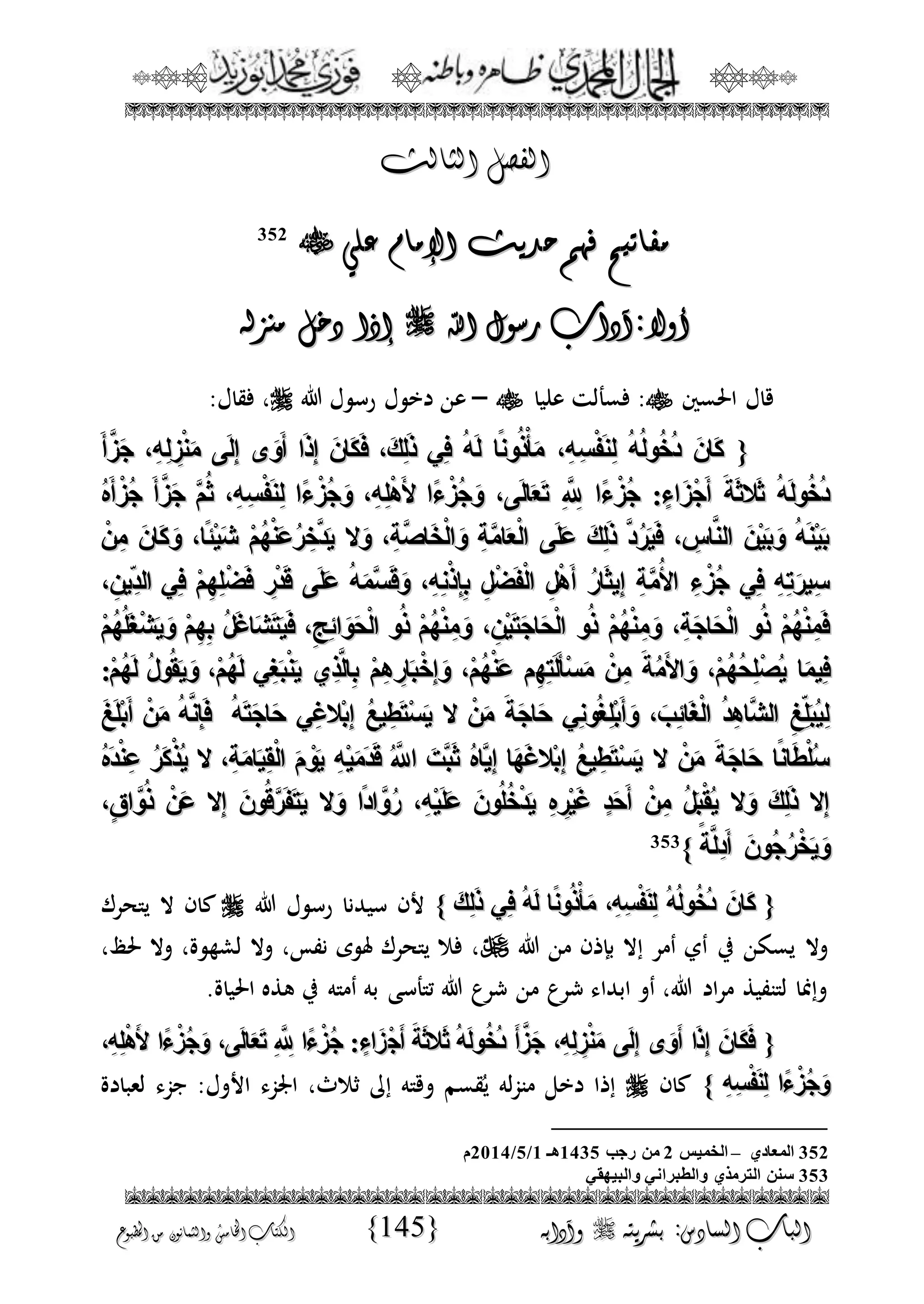 الجمال المحمدي لفضيلة الشيخ / فوزى محمد أبوزيد