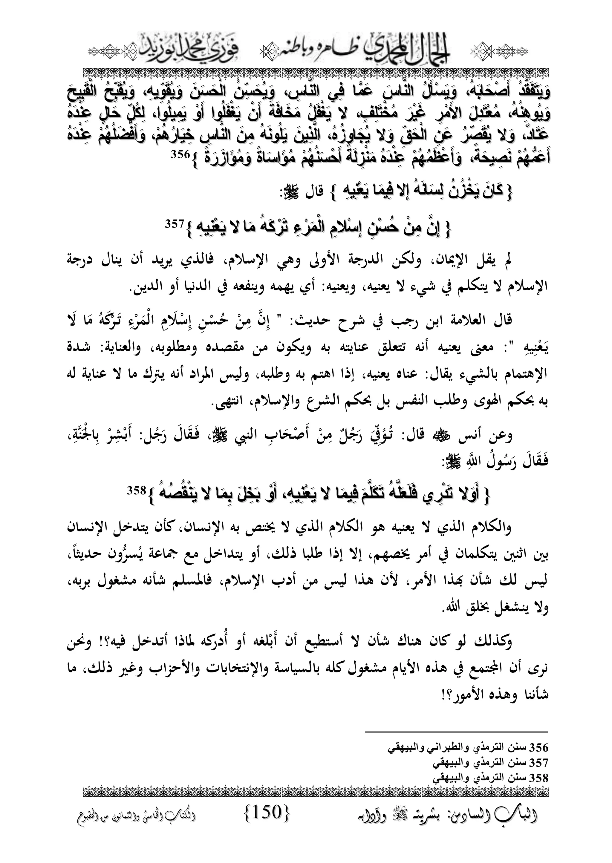 الجمال المحمدي لفضيلة الشيخ / فوزى محمد أبوزيد