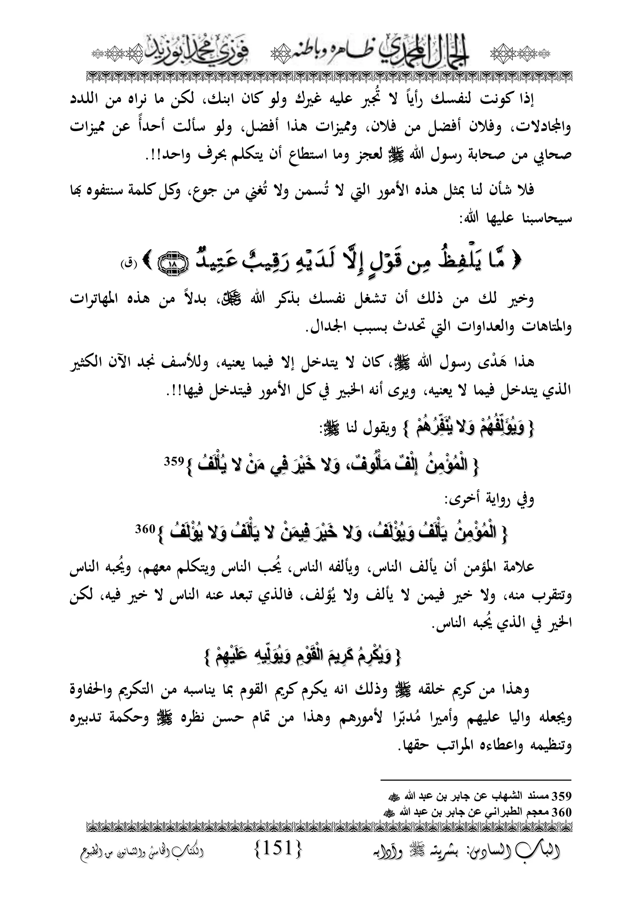 الجمال المحمدي لفضيلة الشيخ / فوزى محمد أبوزيد
