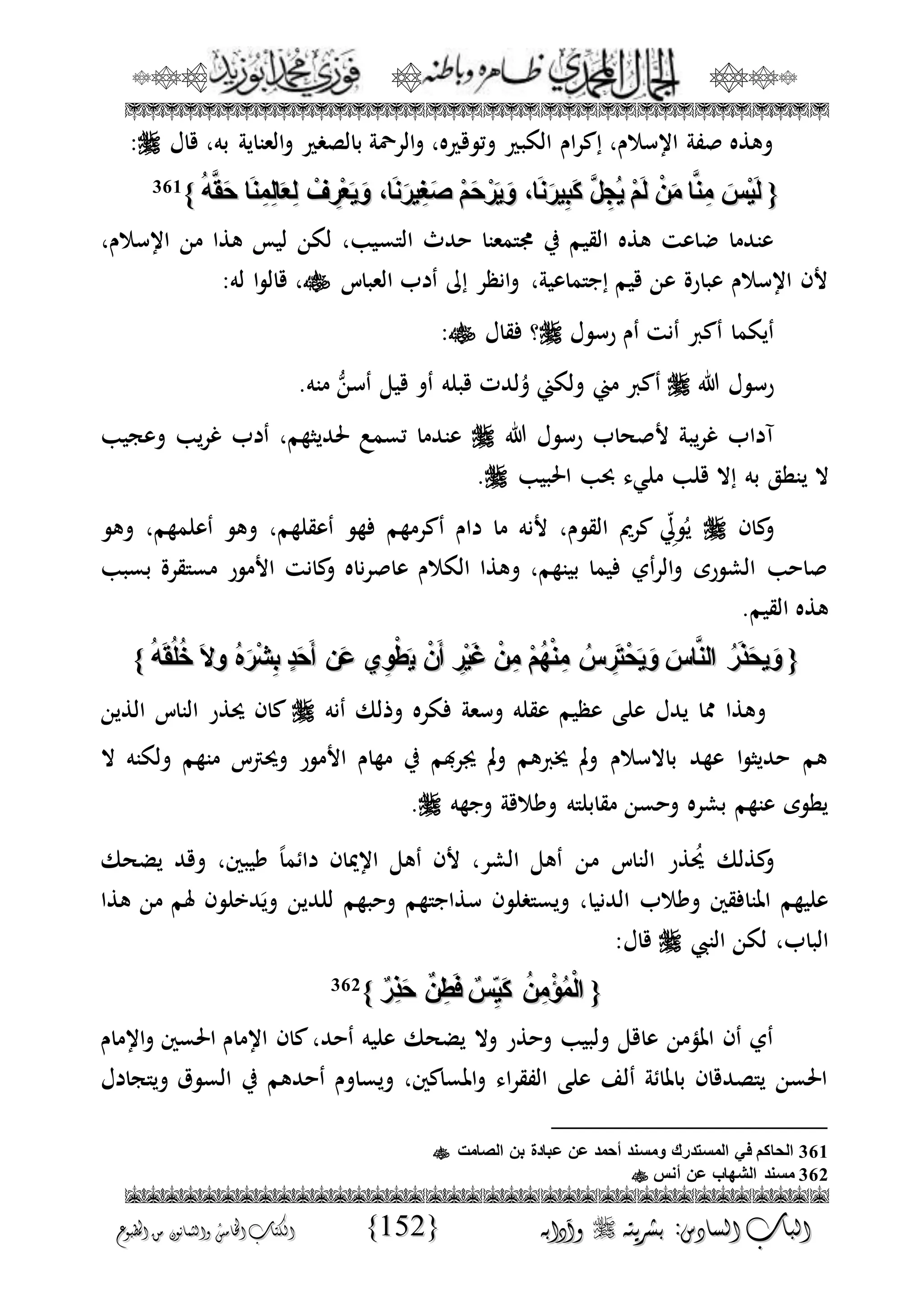 الجمال المحمدي لفضيلة الشيخ / فوزى محمد أبوزيد