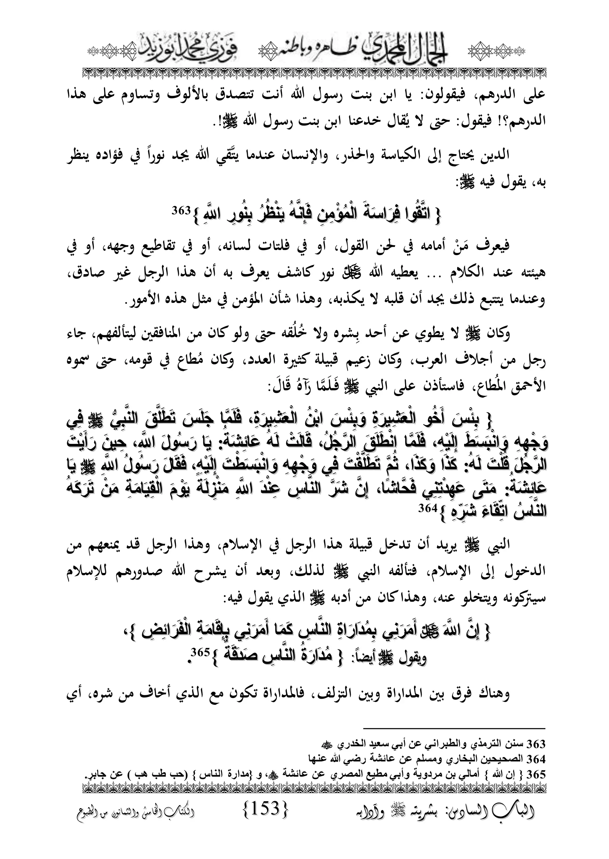 الجمال المحمدي لفضيلة الشيخ / فوزى محمد أبوزيد