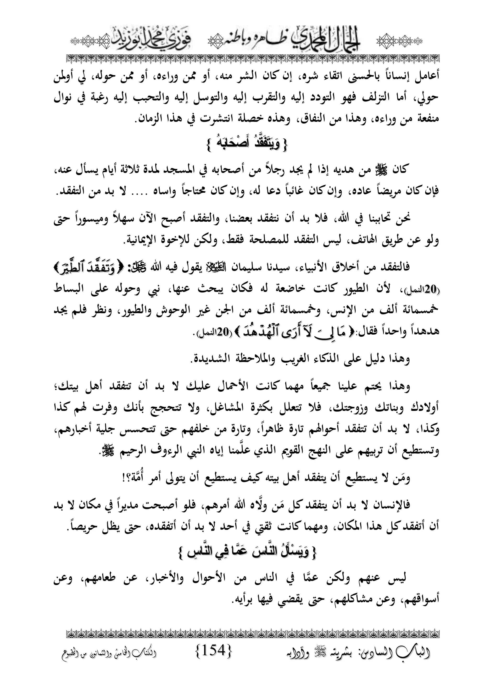 الجمال المحمدي لفضيلة الشيخ / فوزى محمد أبوزيد