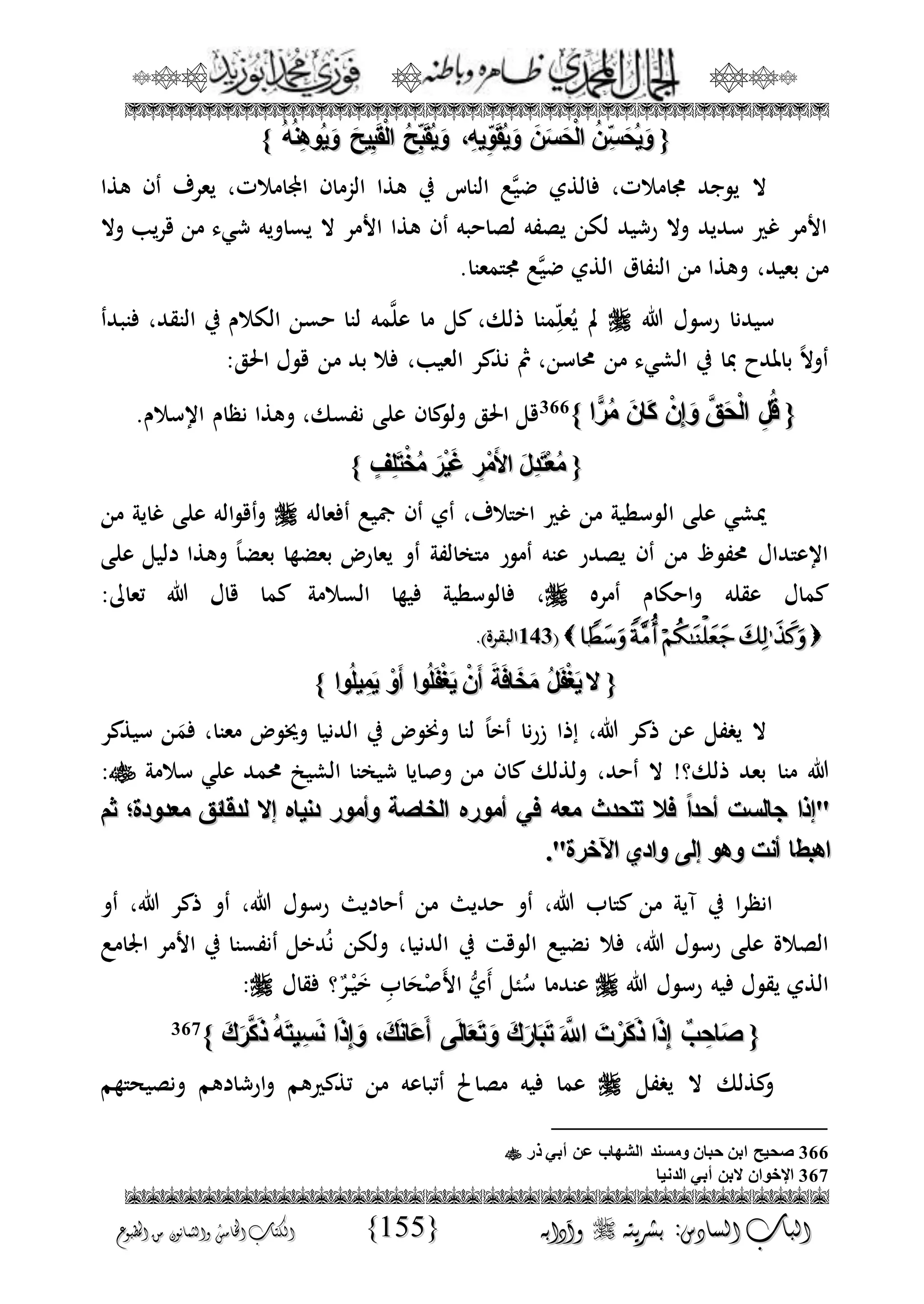 الجمال المحمدي لفضيلة الشيخ / فوزى محمد أبوزيد