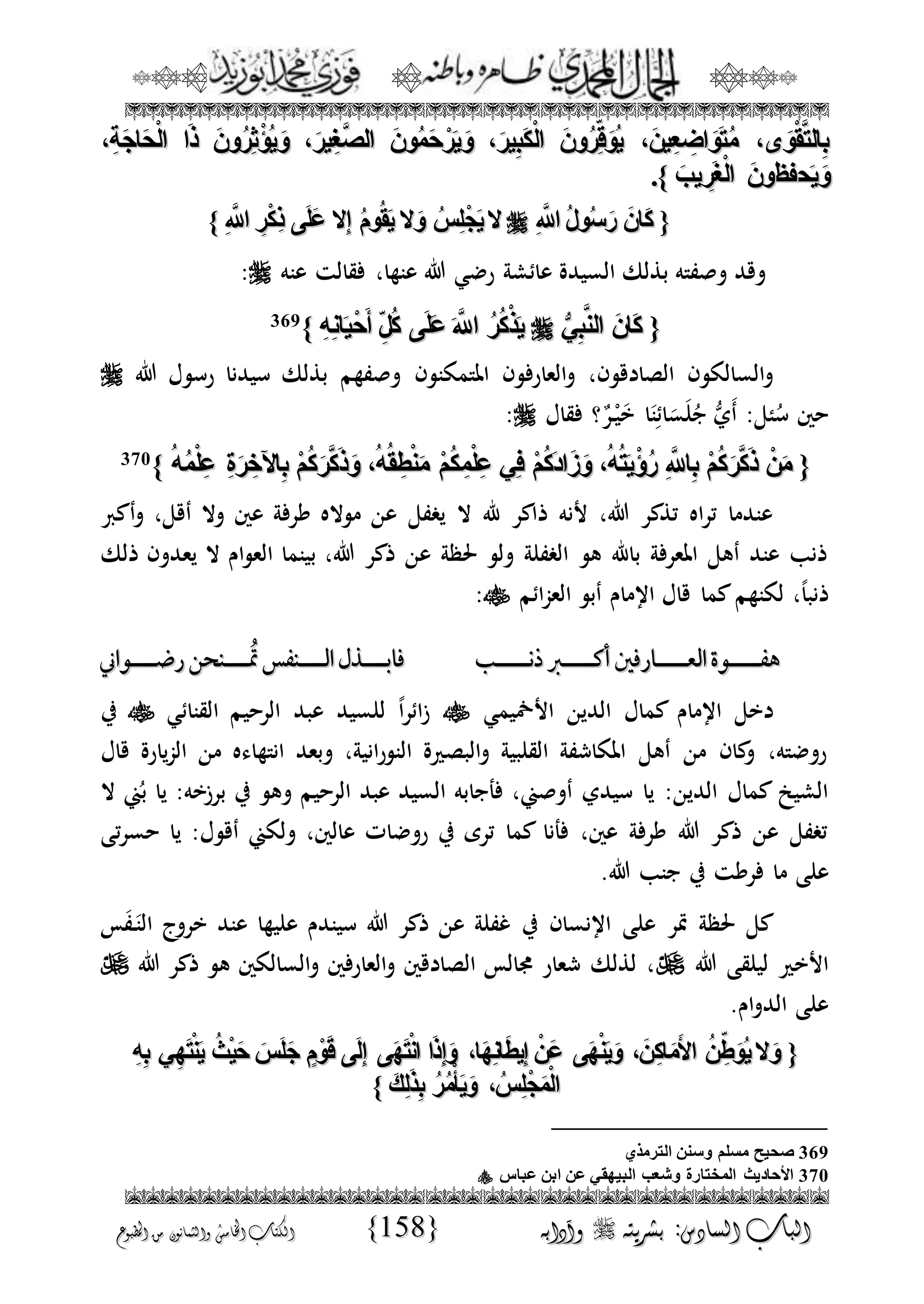 الجمال المحمدي لفضيلة الشيخ / فوزى محمد أبوزيد