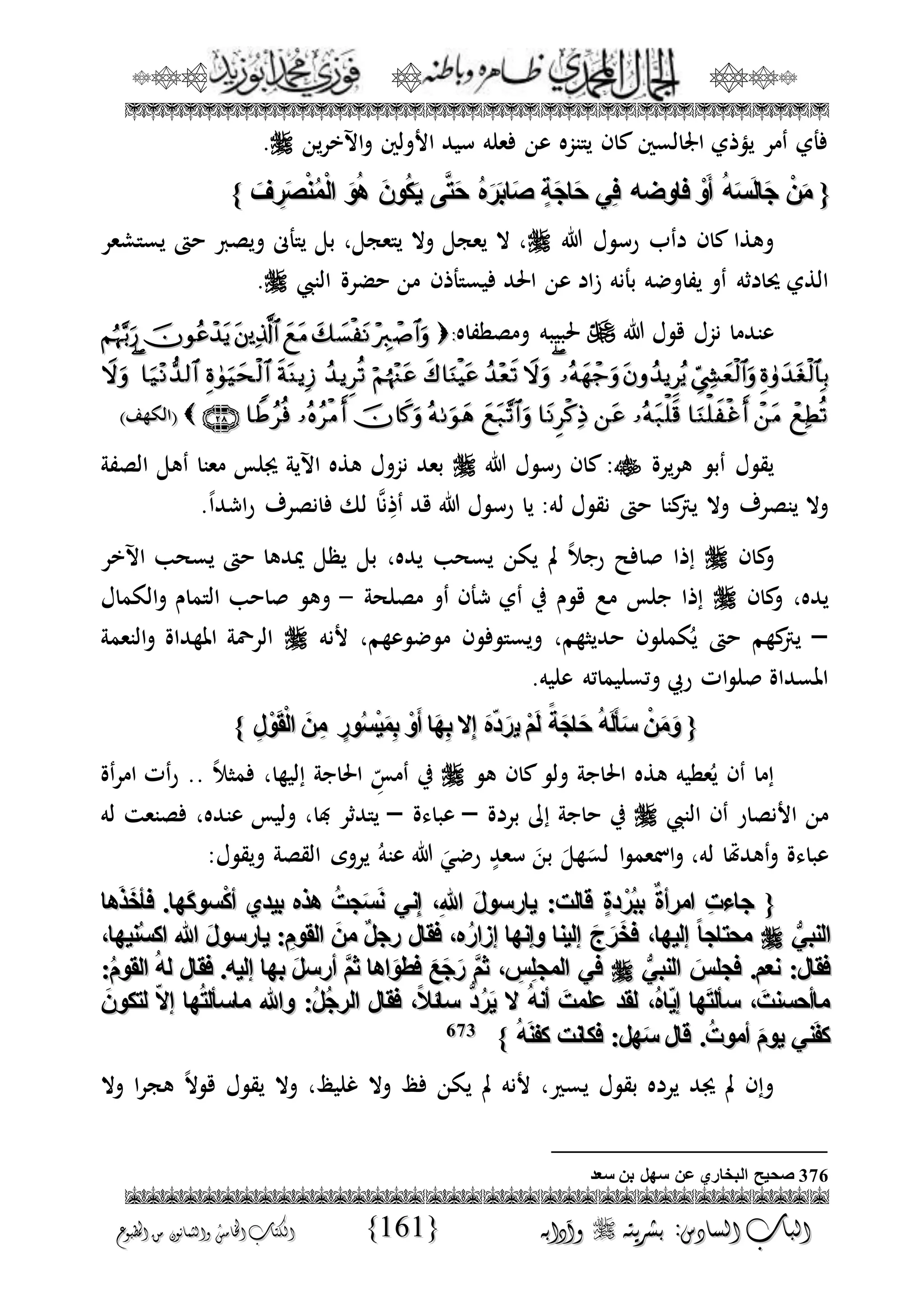 الجمال المحمدي لفضيلة الشيخ / فوزى محمد أبوزيد