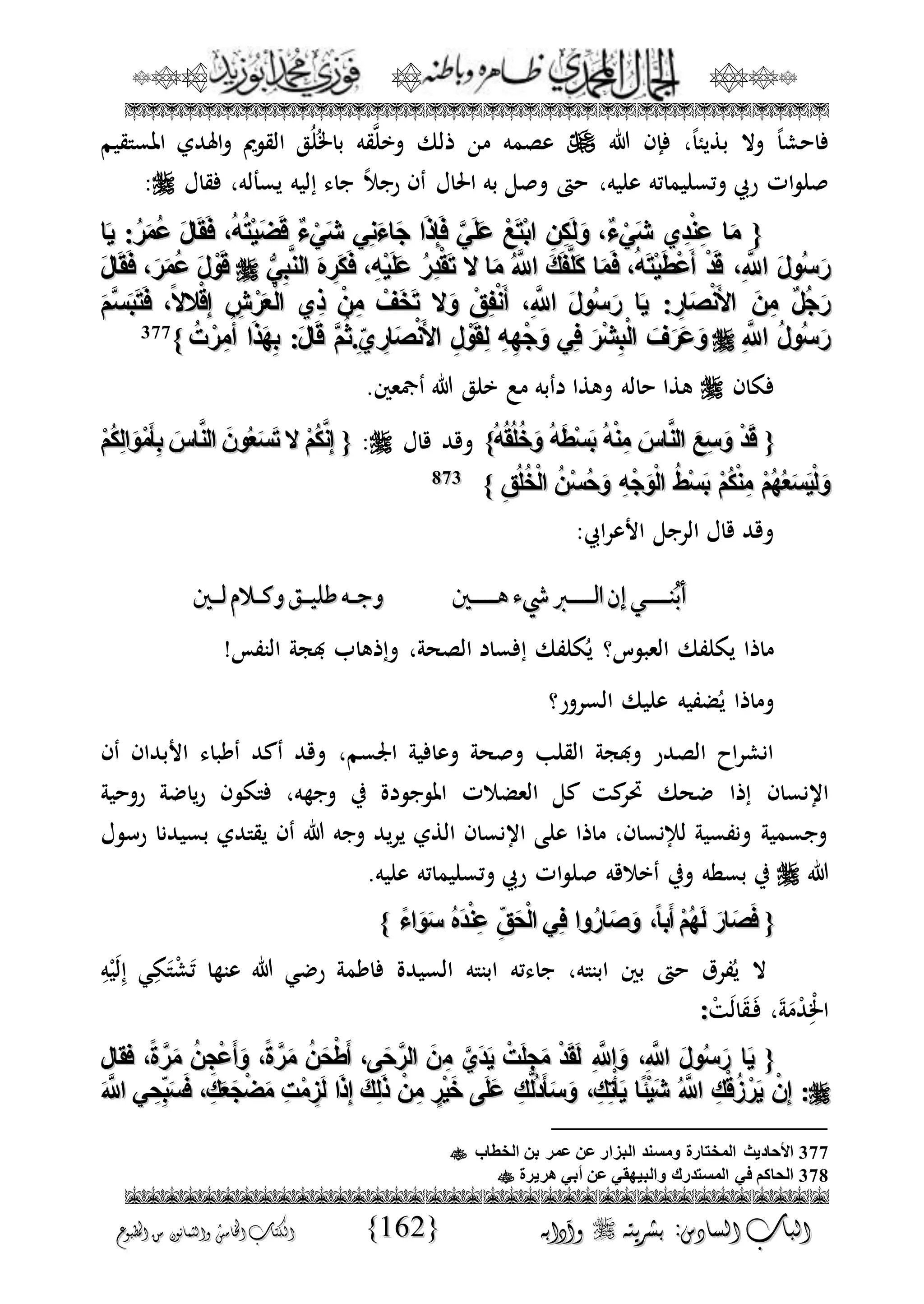 الجمال المحمدي لفضيلة الشيخ / فوزى محمد أبوزيد