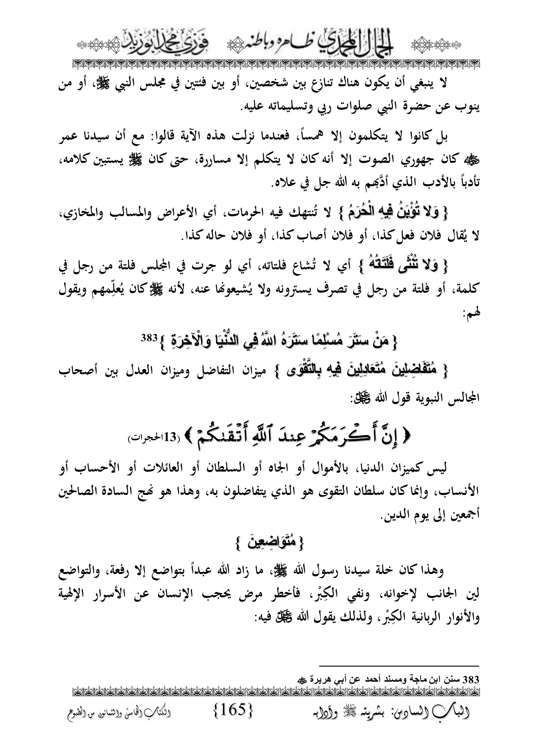 الجمال المحمدي لفضيلة الشيخ / فوزى محمد أبوزيد