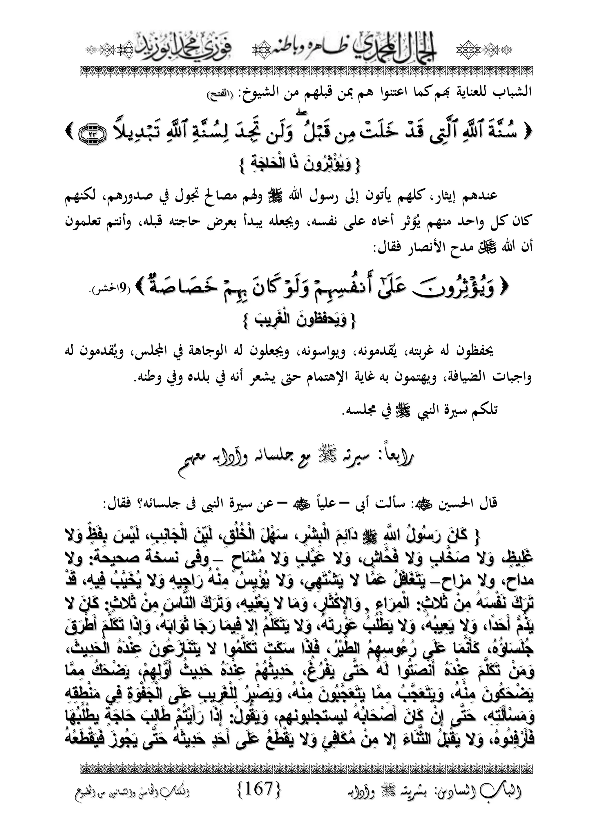 الجمال المحمدي لفضيلة الشيخ / فوزى محمد أبوزيد