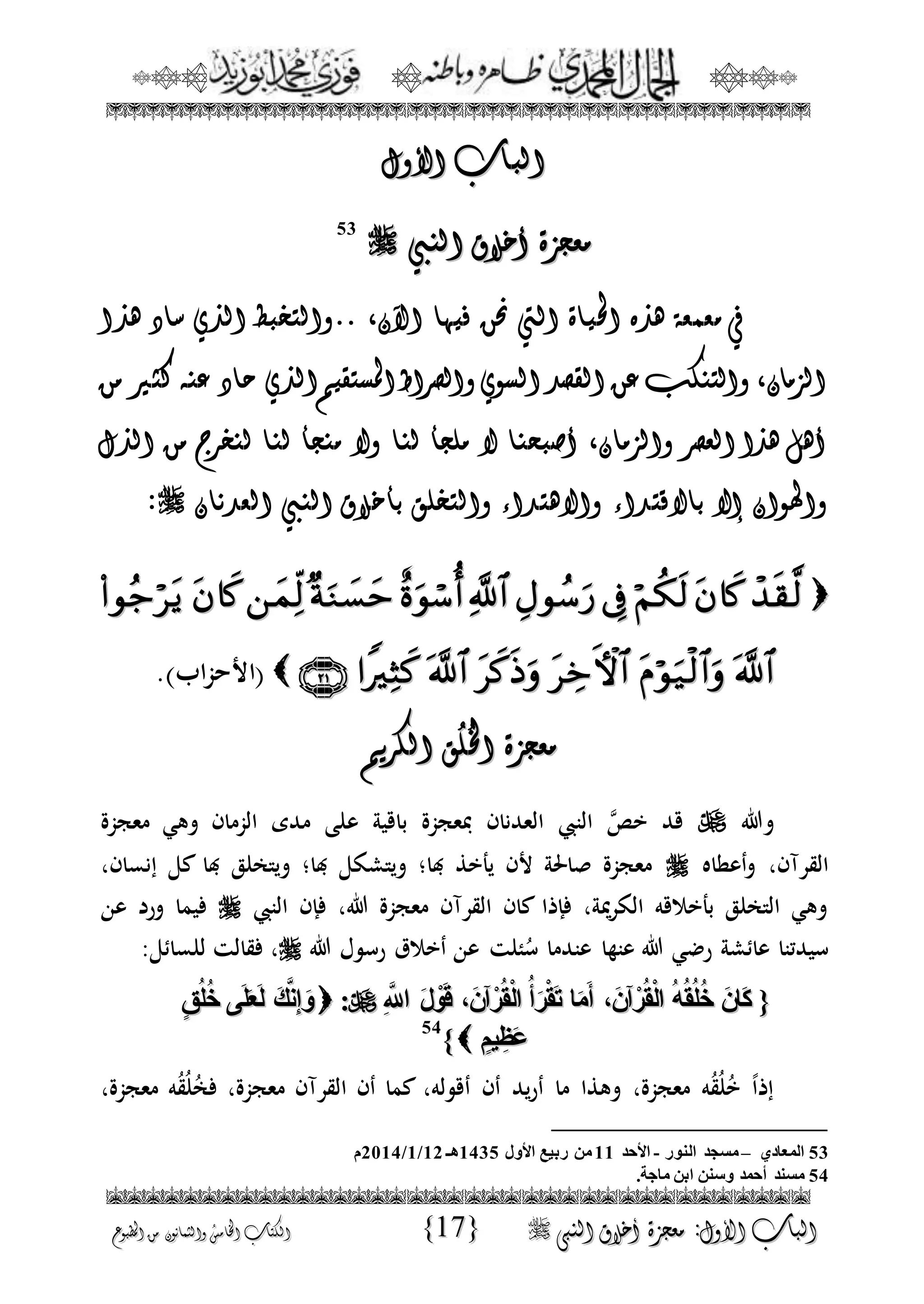 الجمال المحمدي لفضيلة الشيخ / فوزى محمد أبوزيد