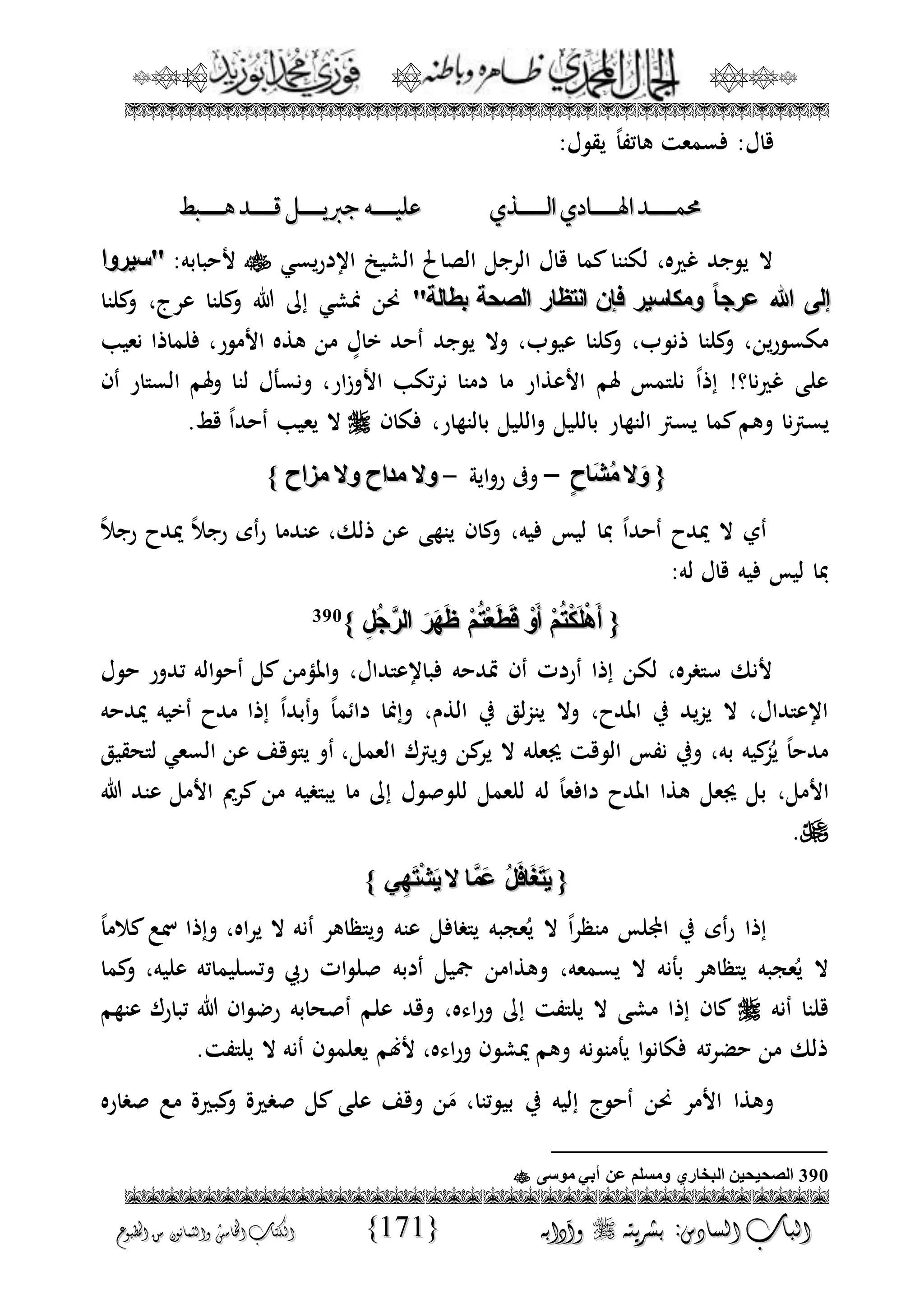 الجمال المحمدي لفضيلة الشيخ / فوزى محمد أبوزيد