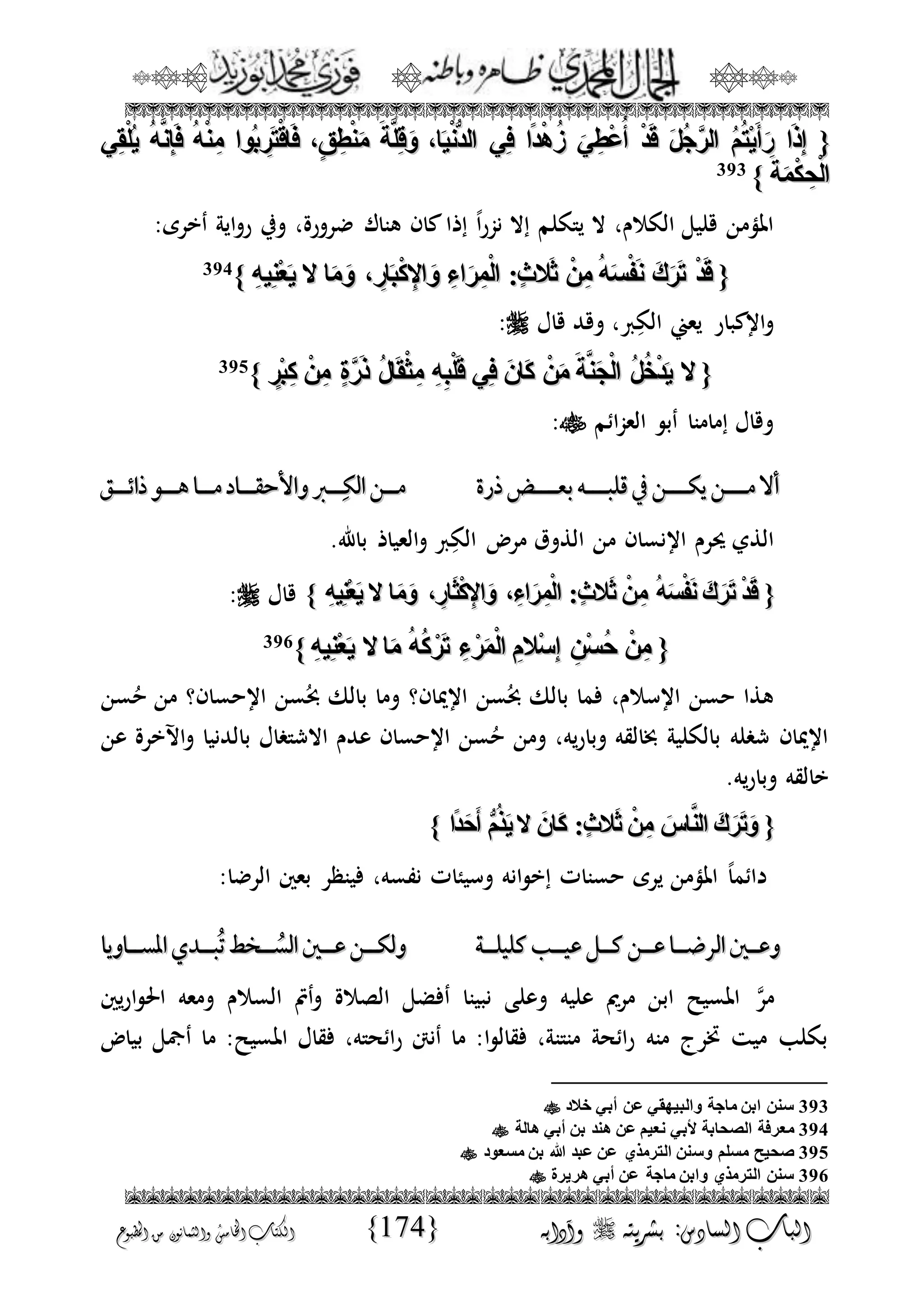 الجمال المحمدي لفضيلة الشيخ / فوزى محمد أبوزيد