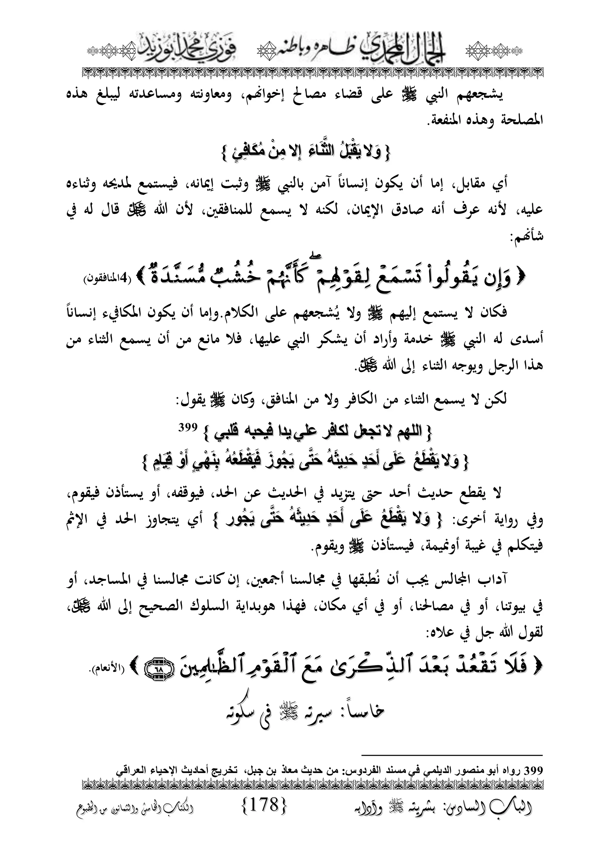 الجمال المحمدي لفضيلة الشيخ / فوزى محمد أبوزيد
