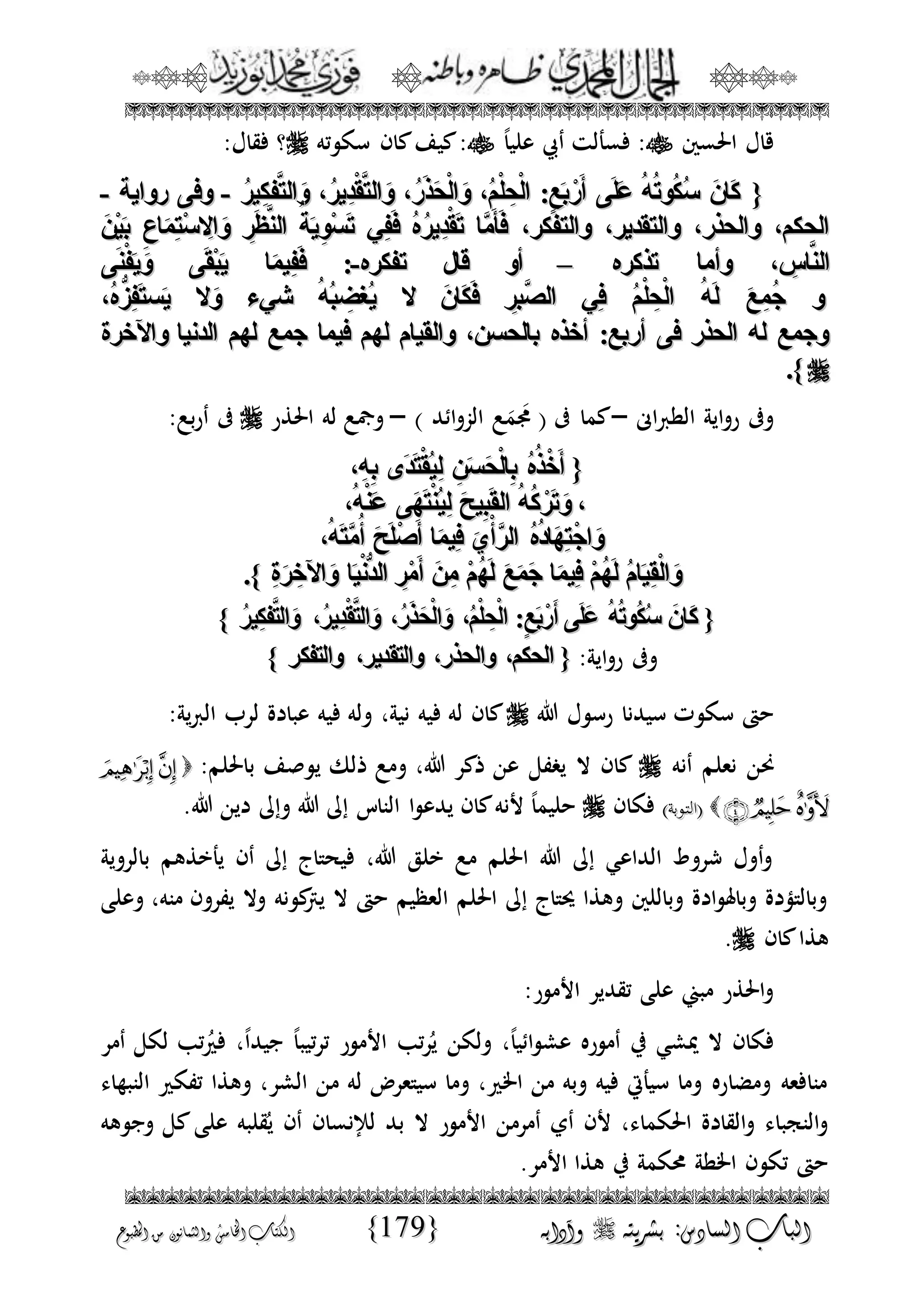 الجمال المحمدي لفضيلة الشيخ / فوزى محمد أبوزيد