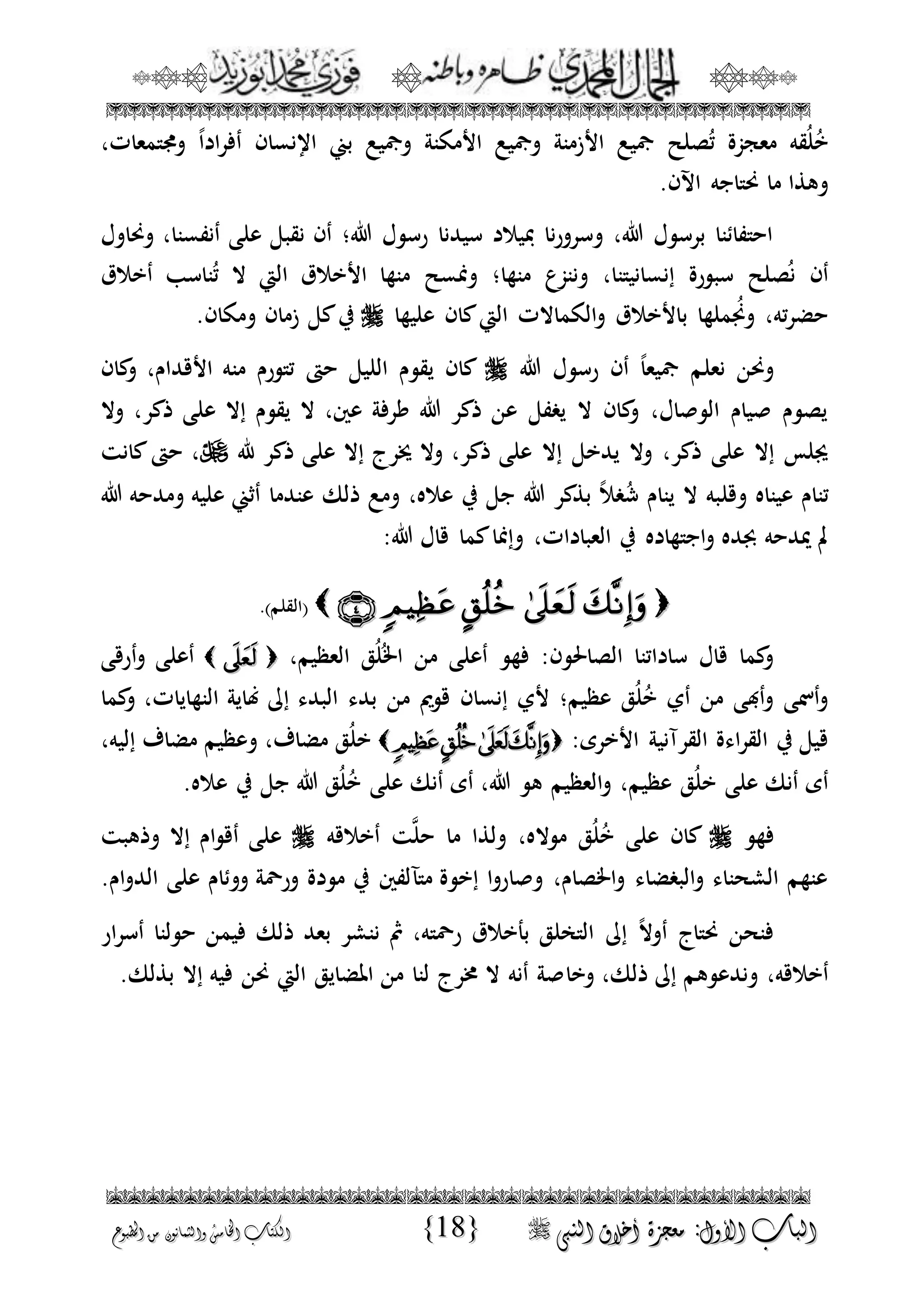 الجمال المحمدي لفضيلة الشيخ / فوزى محمد أبوزيد