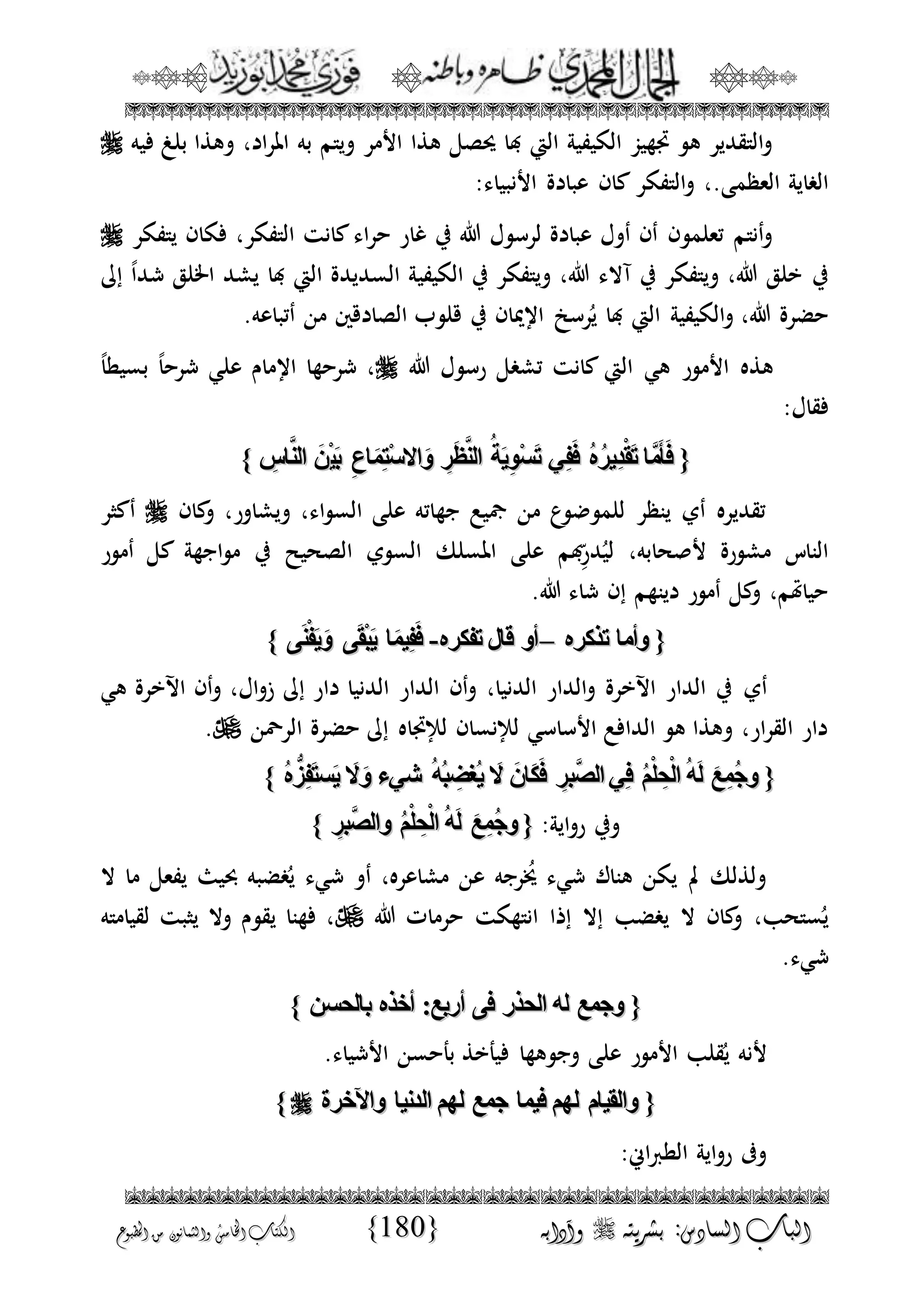 الجمال المحمدي لفضيلة الشيخ / فوزى محمد أبوزيد