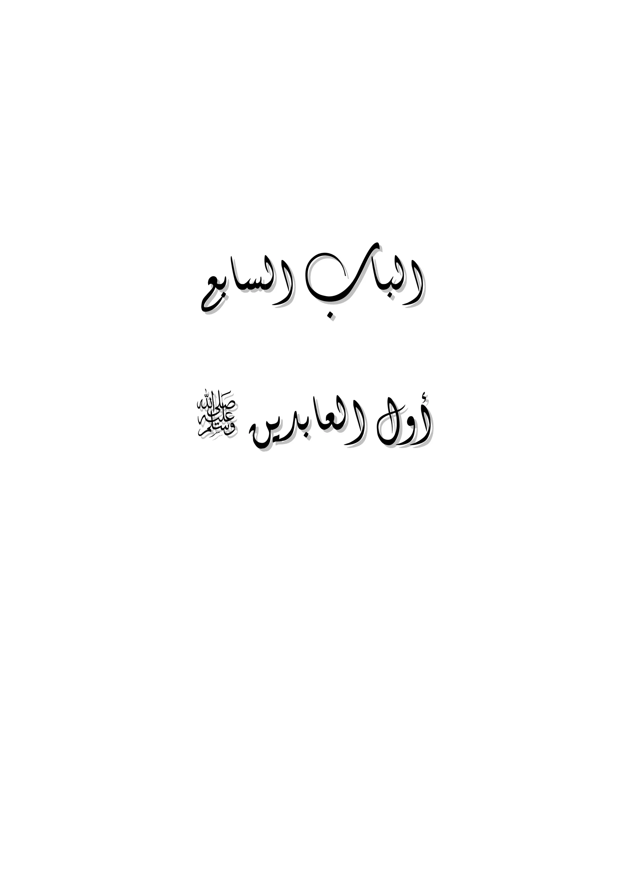 الجمال المحمدي لفضيلة الشيخ / فوزى محمد أبوزيد