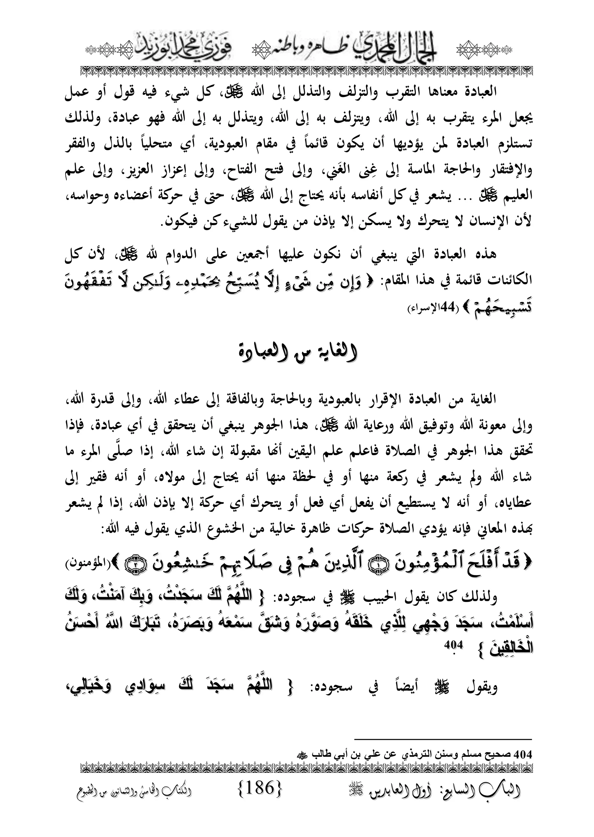الجمال المحمدي لفضيلة الشيخ / فوزى محمد أبوزيد