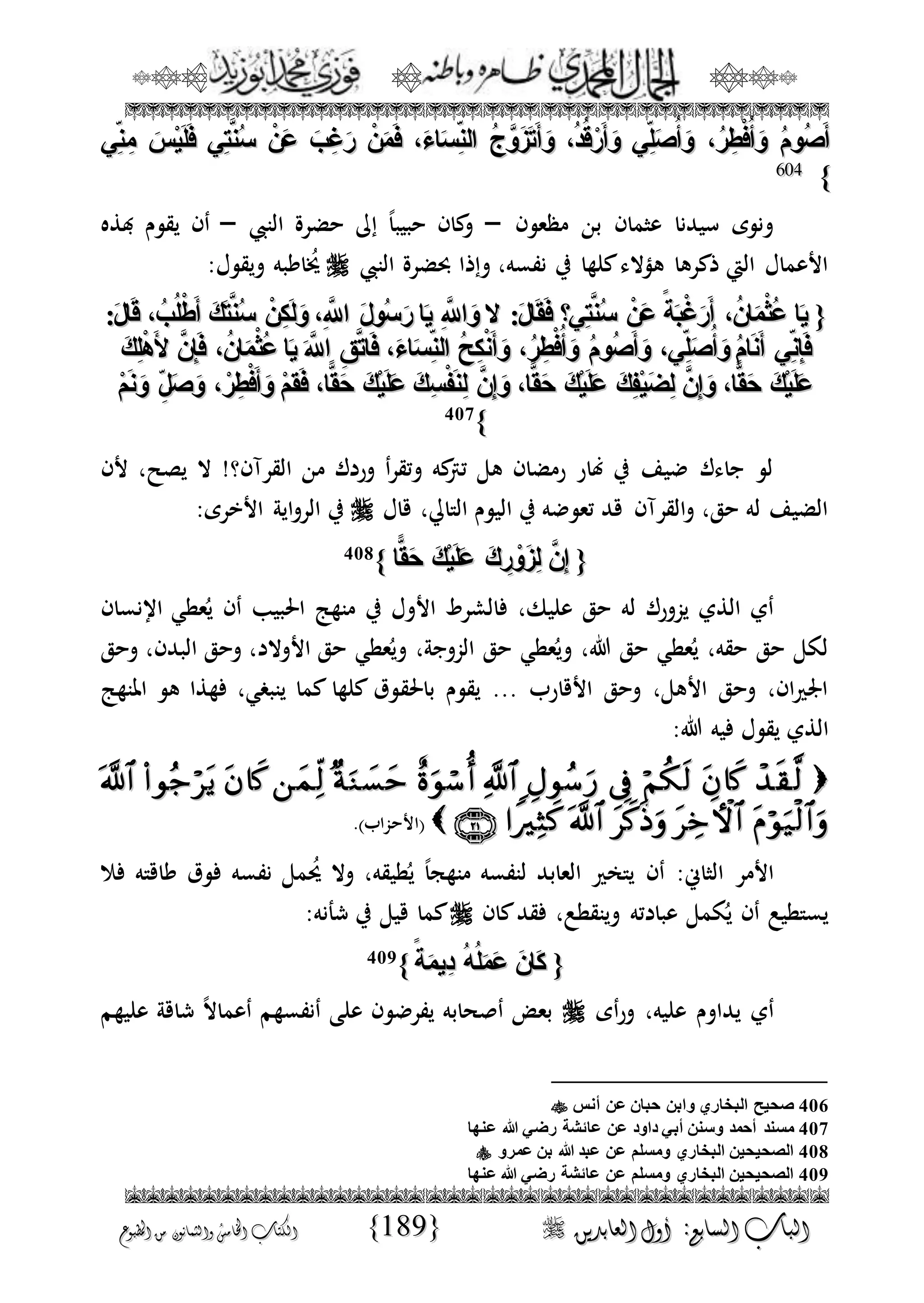 الجمال المحمدي لفضيلة الشيخ / فوزى محمد أبوزيد