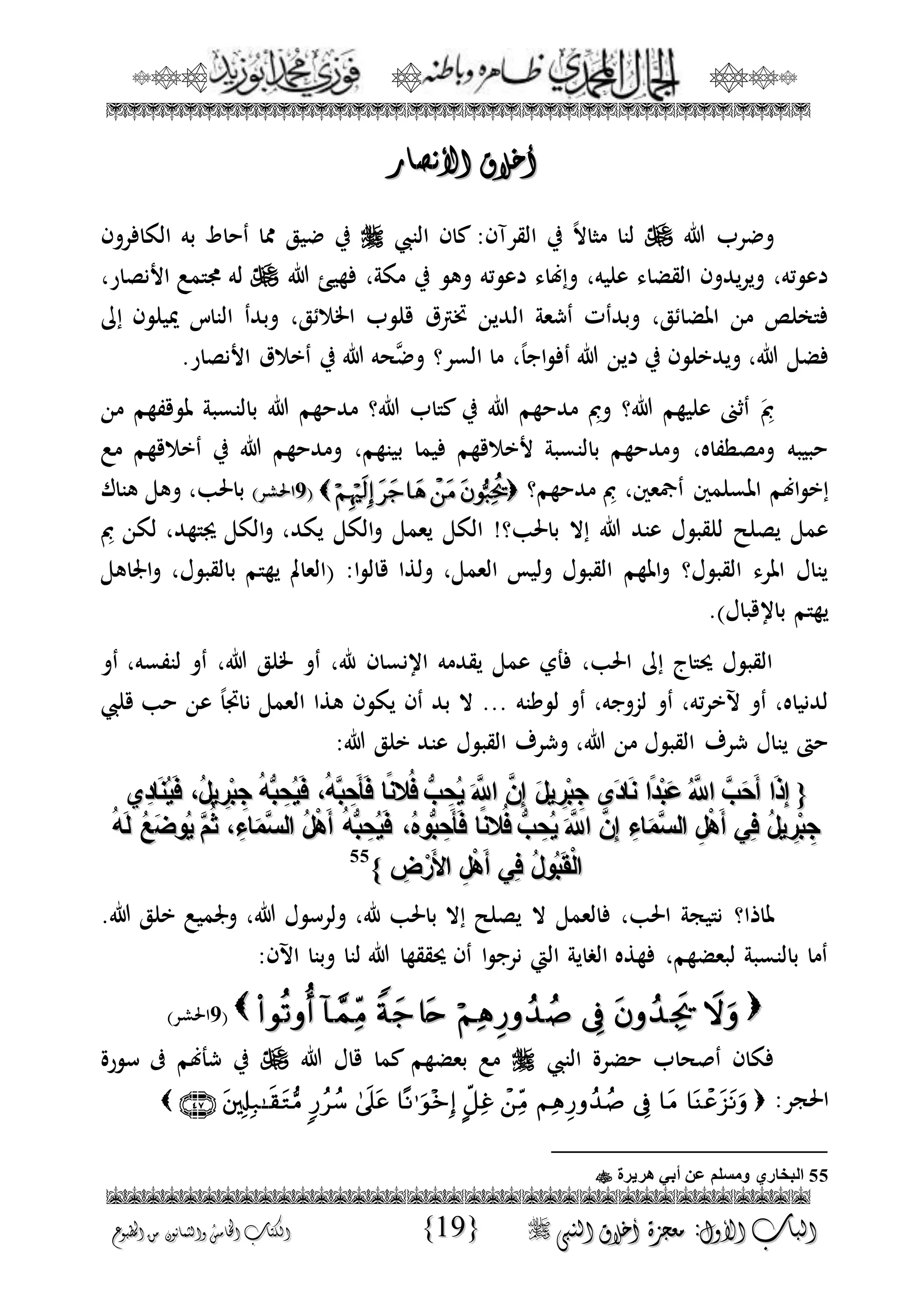 الجمال المحمدي لفضيلة الشيخ / فوزى محمد أبوزيد
