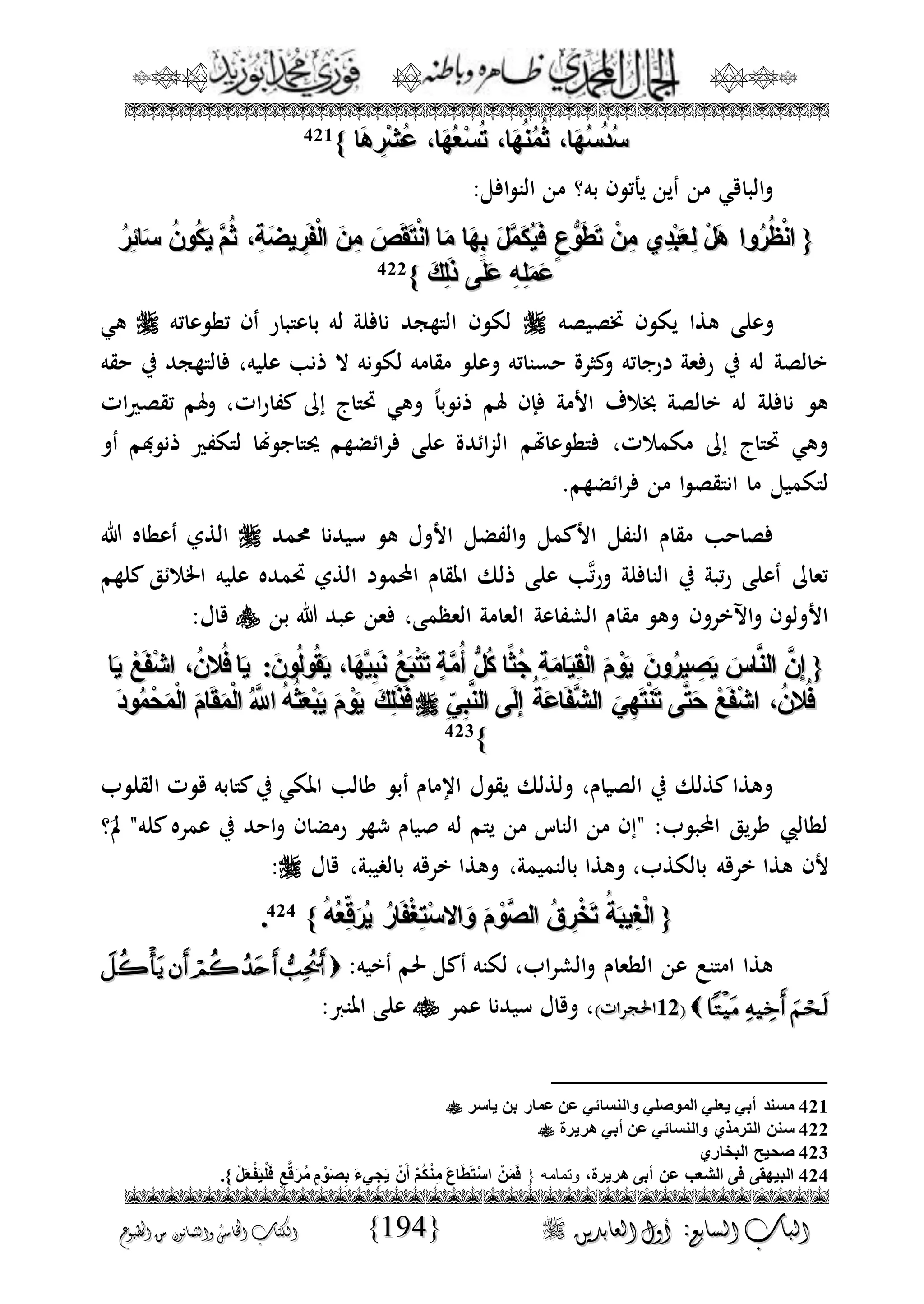 الجمال المحمدي لفضيلة الشيخ / فوزى محمد أبوزيد