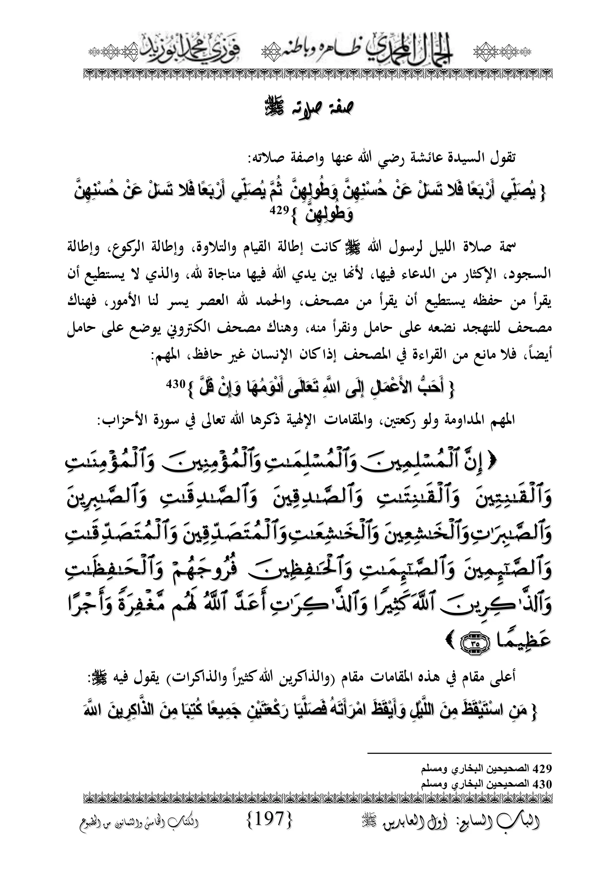 الجمال المحمدي لفضيلة الشيخ / فوزى محمد أبوزيد
