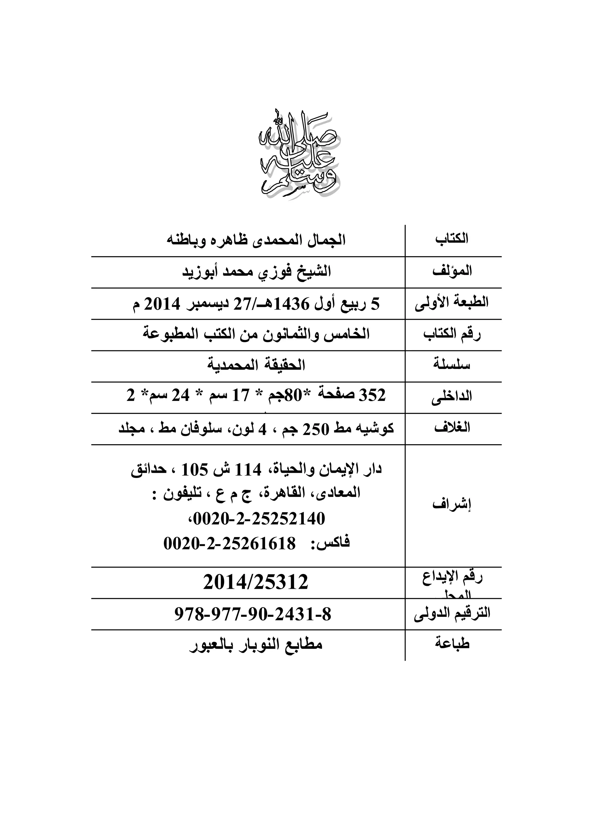 الجمال المحمدي لفضيلة الشيخ / فوزى محمد أبوزيد