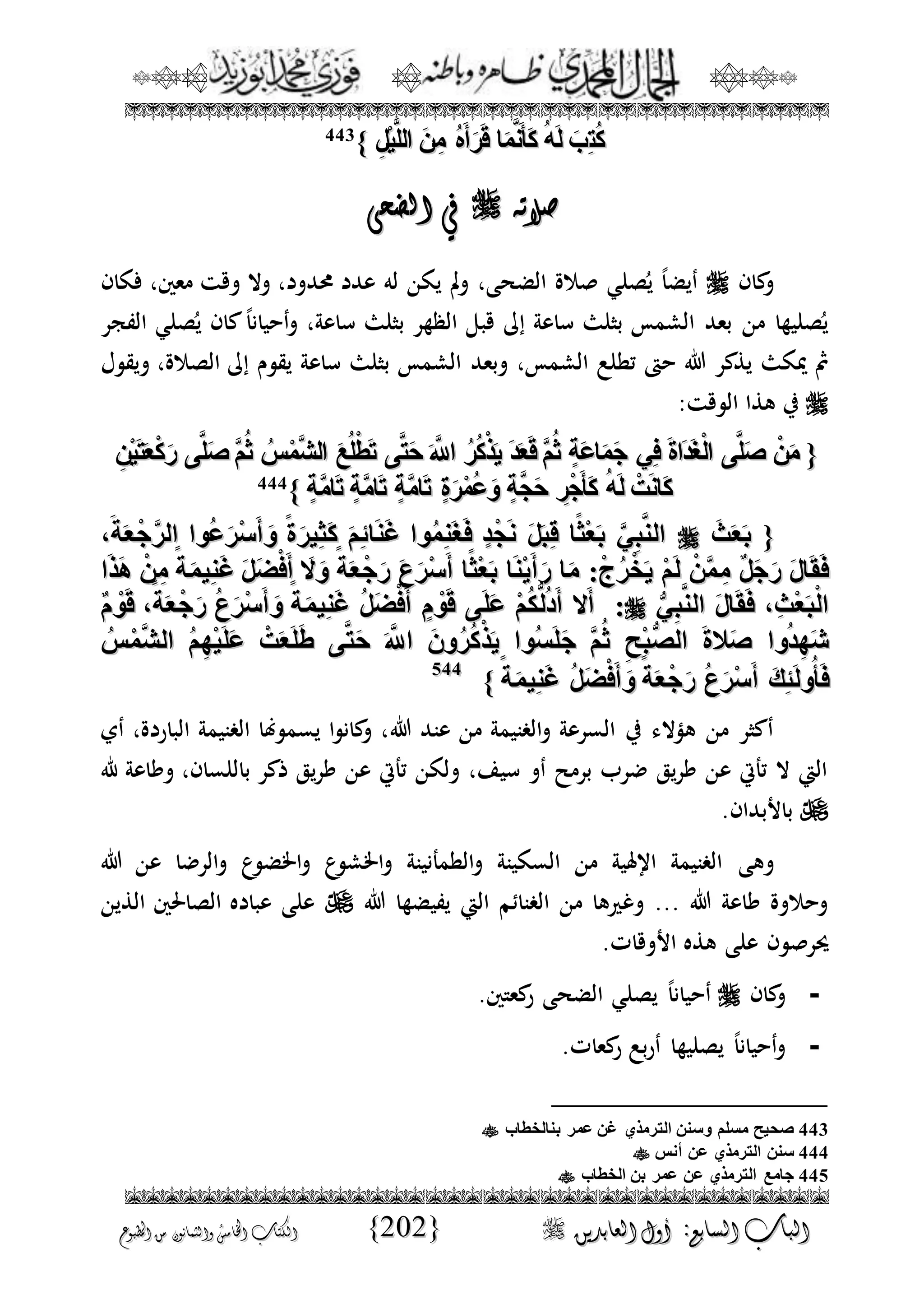 الجمال المحمدي لفضيلة الشيخ / فوزى محمد أبوزيد