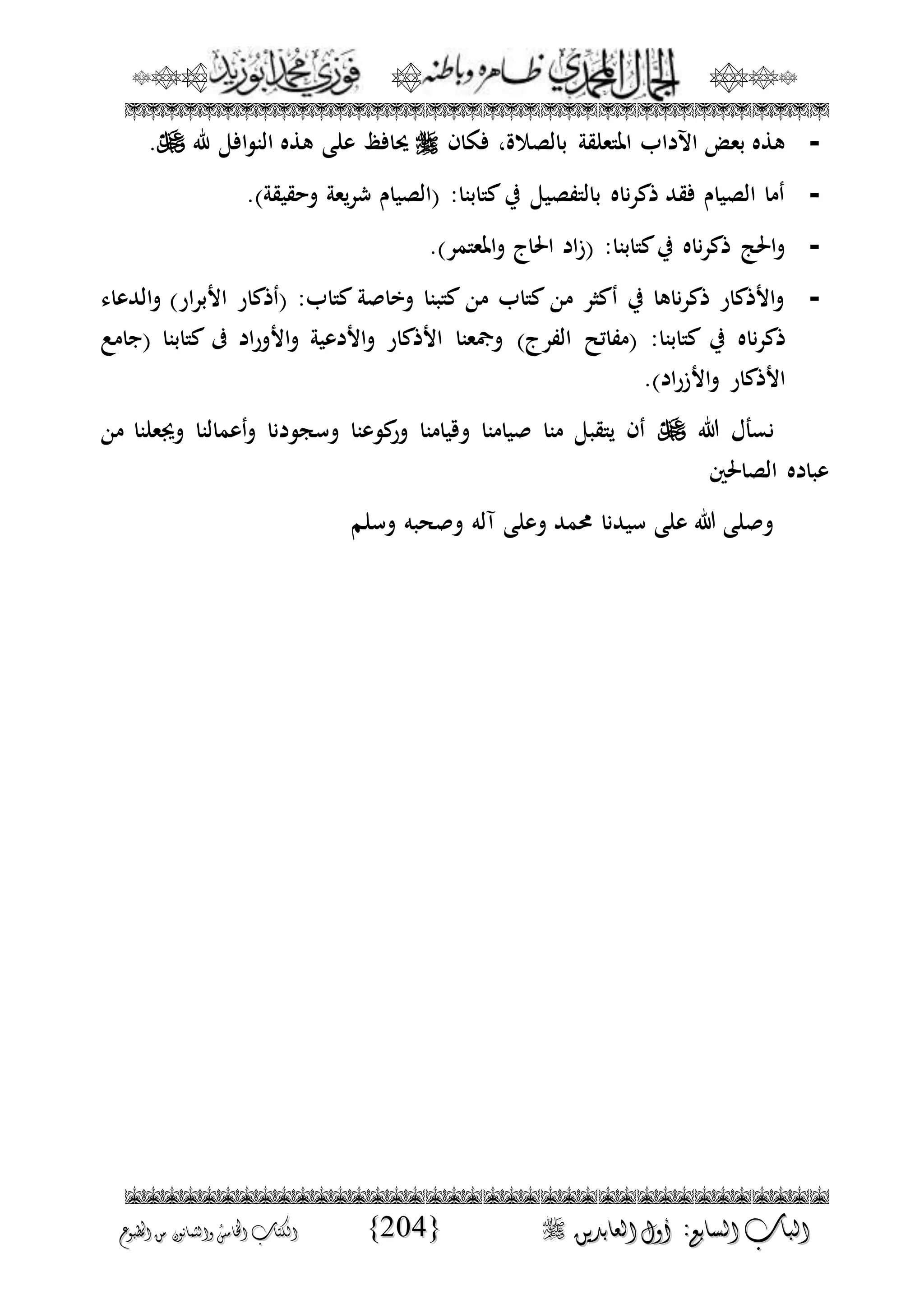 الجمال المحمدي لفضيلة الشيخ / فوزى محمد أبوزيد