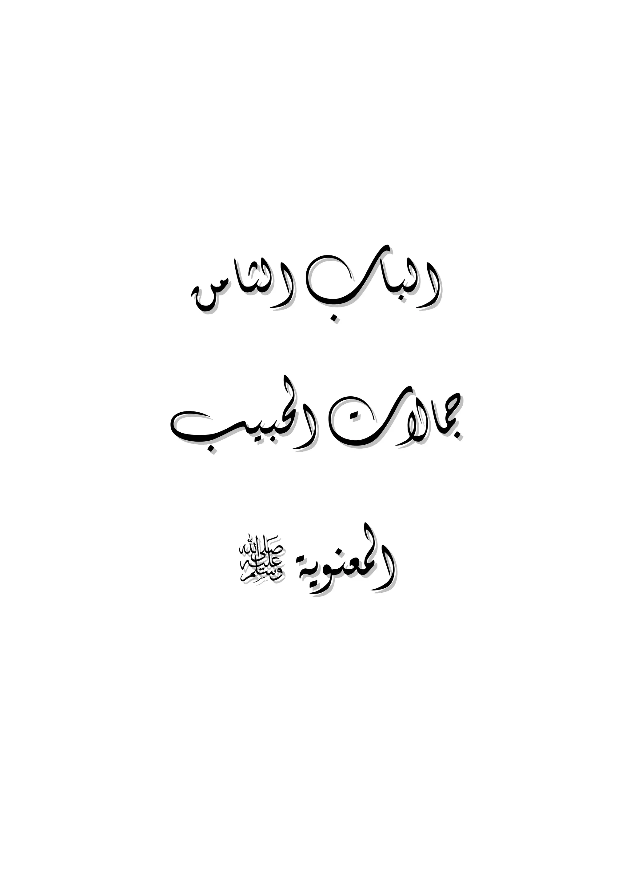 الجمال المحمدي لفضيلة الشيخ / فوزى محمد أبوزيد