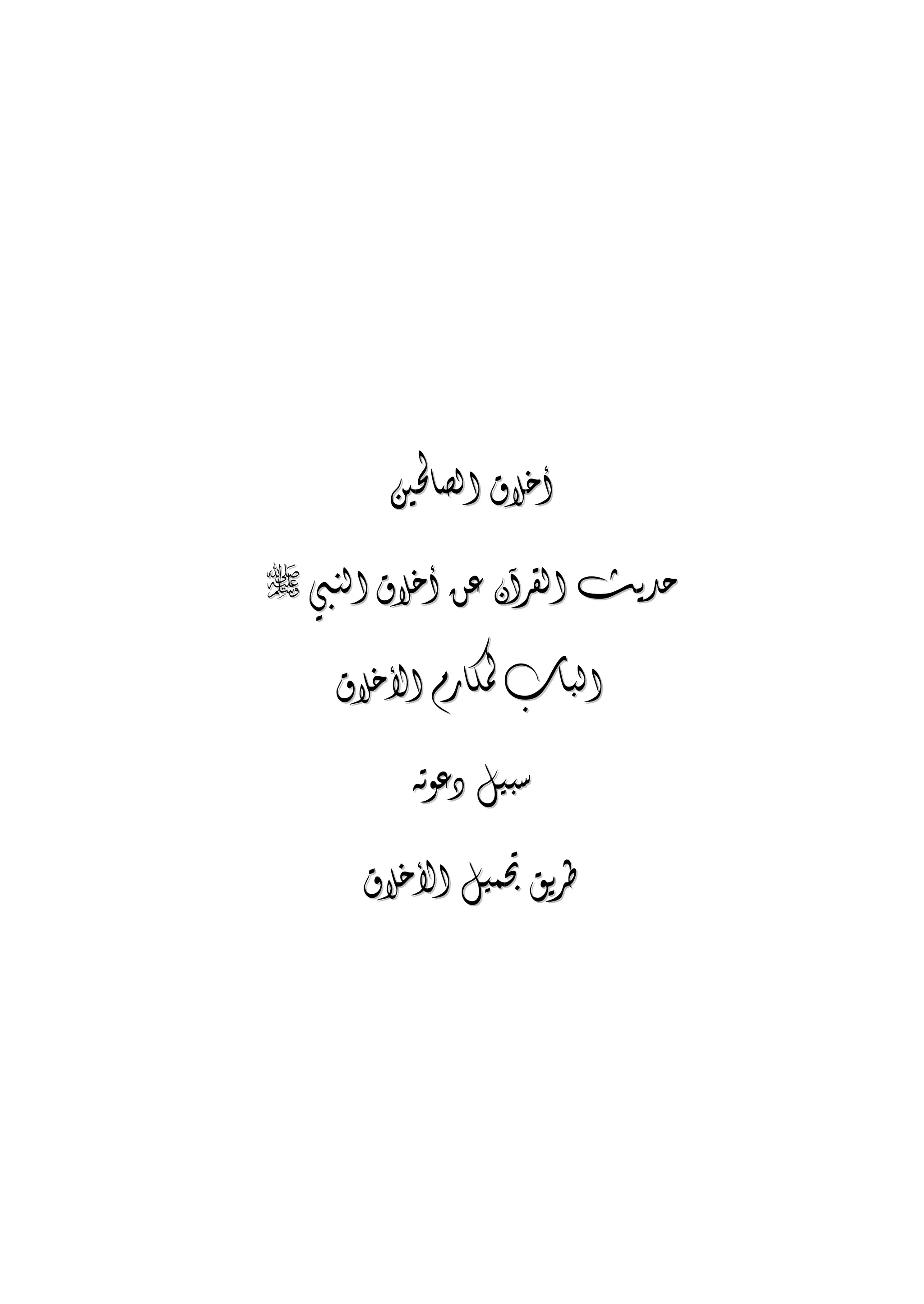 الجمال المحمدي لفضيلة الشيخ / فوزى محمد أبوزيد