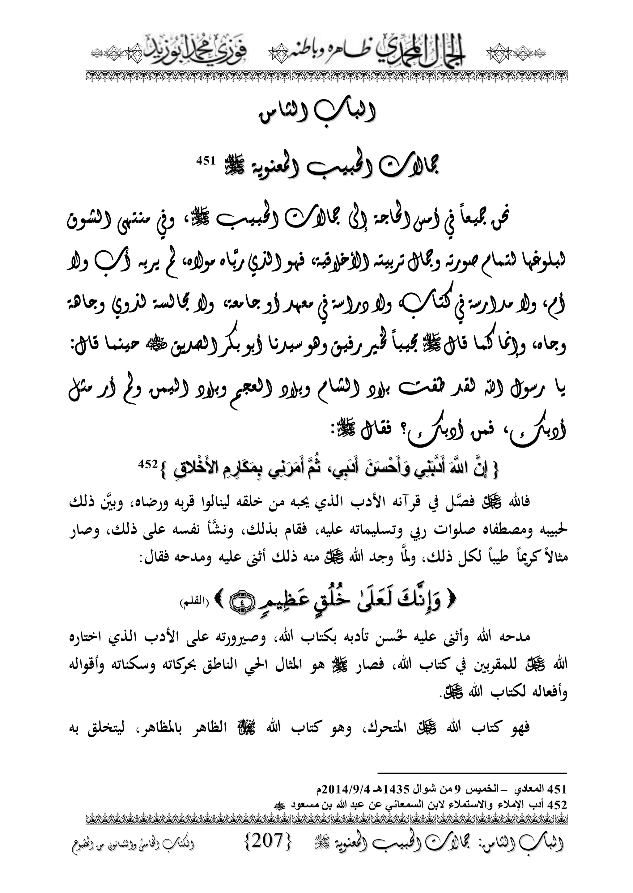 الجمال المحمدي لفضيلة الشيخ / فوزى محمد أبوزيد