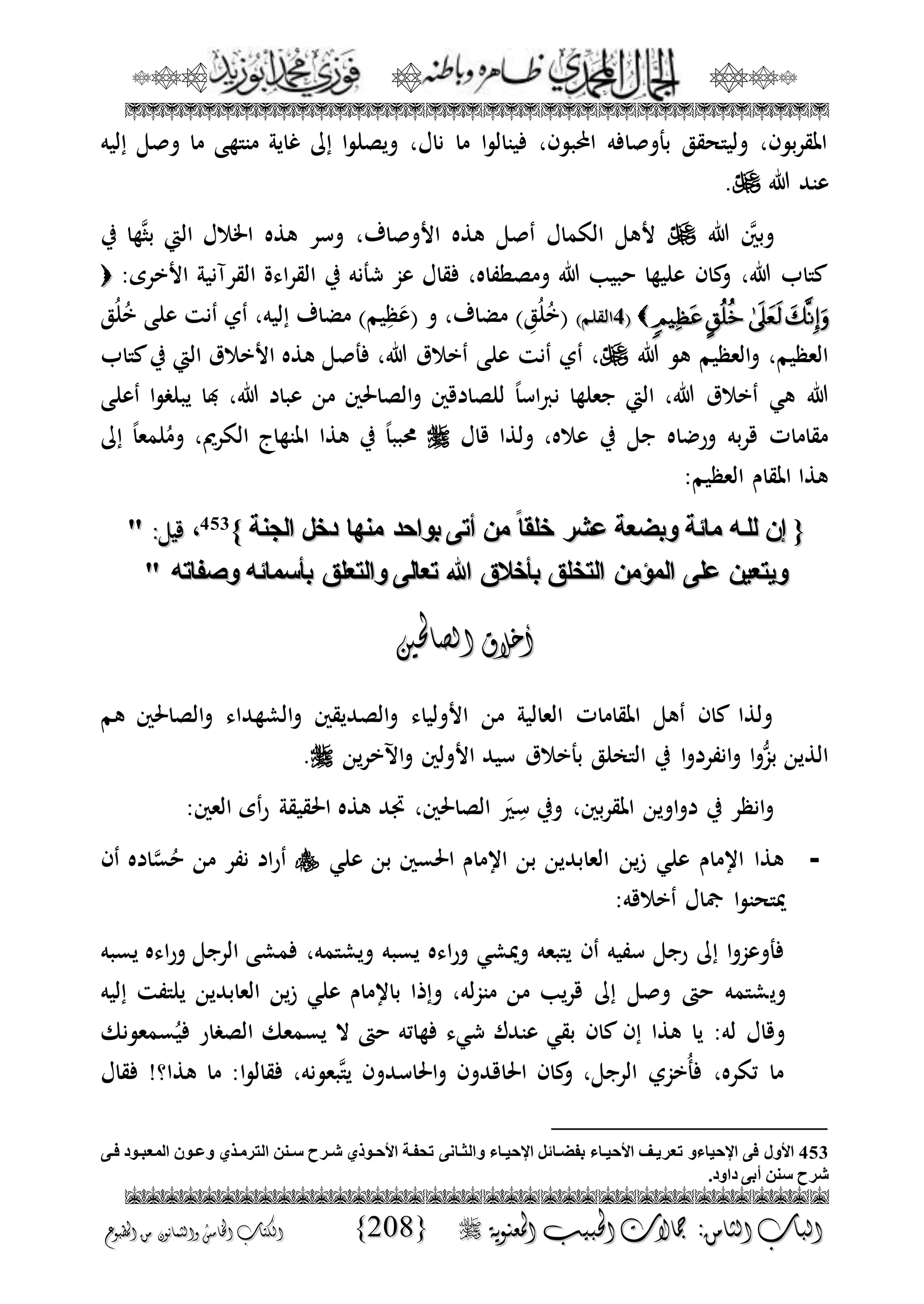 الجمال المحمدي لفضيلة الشيخ / فوزى محمد أبوزيد