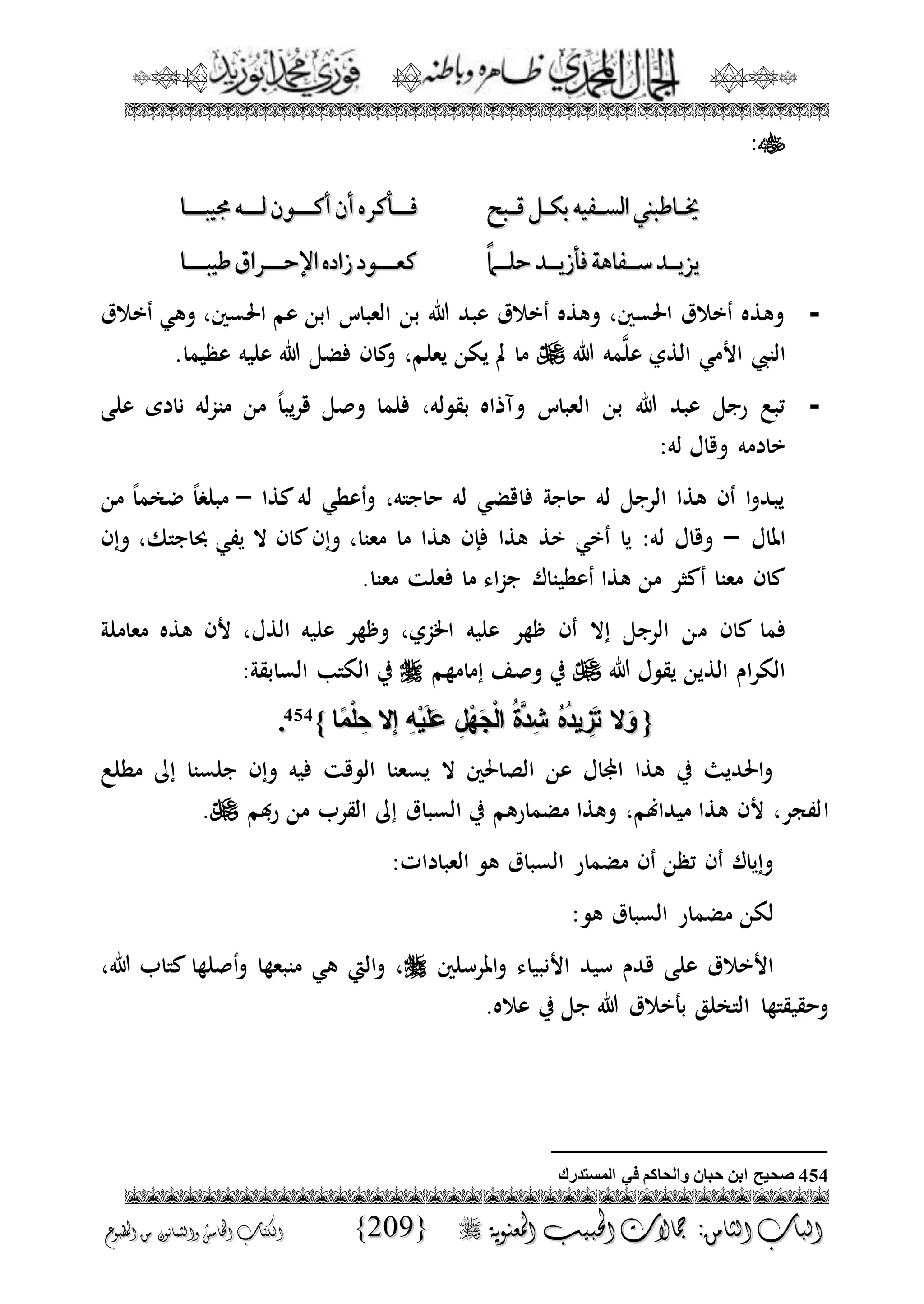 الجمال المحمدي لفضيلة الشيخ / فوزى محمد أبوزيد