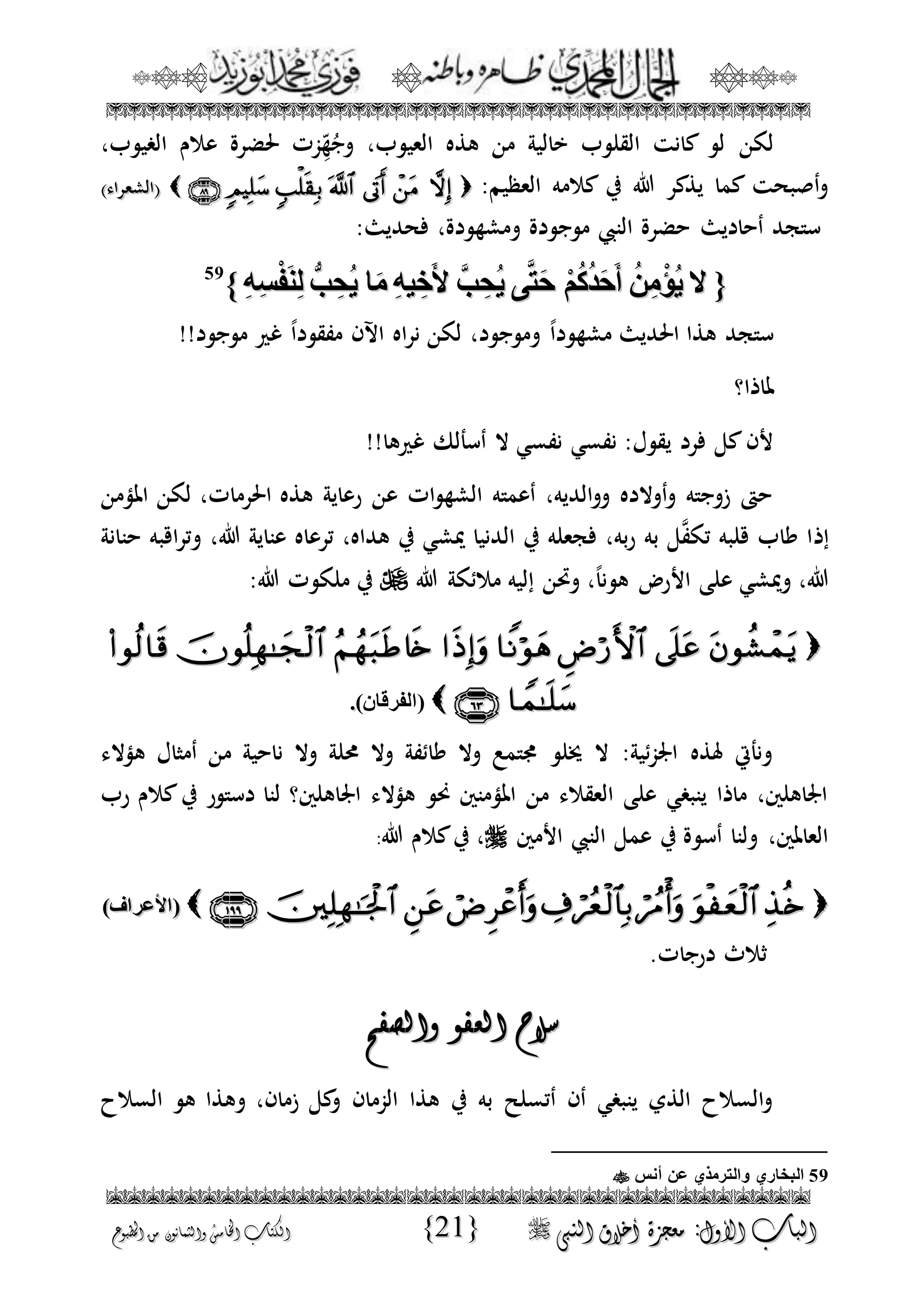 الجمال المحمدي لفضيلة الشيخ / فوزى محمد أبوزيد