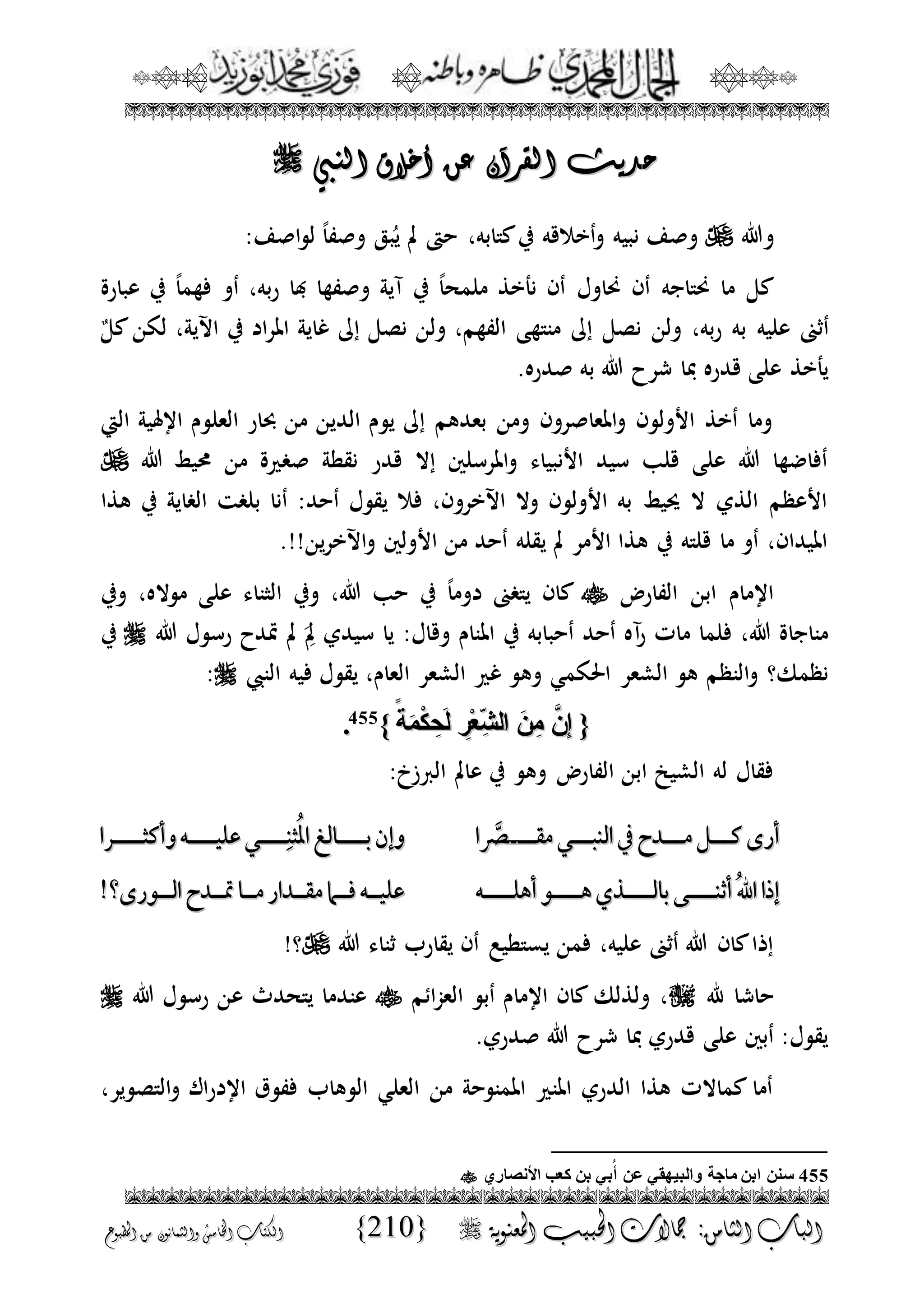 الجمال المحمدي لفضيلة الشيخ / فوزى محمد أبوزيد