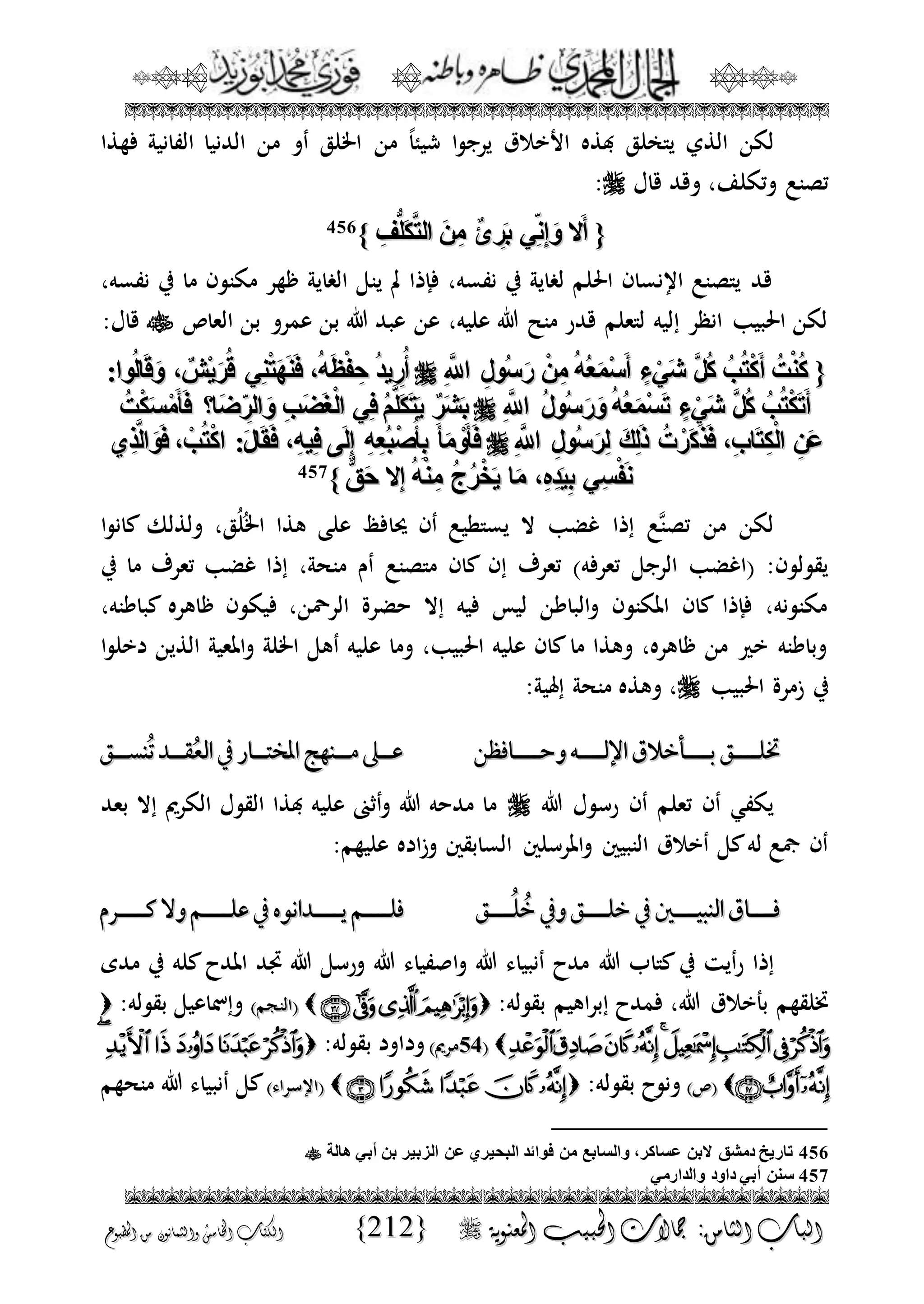الجمال المحمدي لفضيلة الشيخ / فوزى محمد أبوزيد