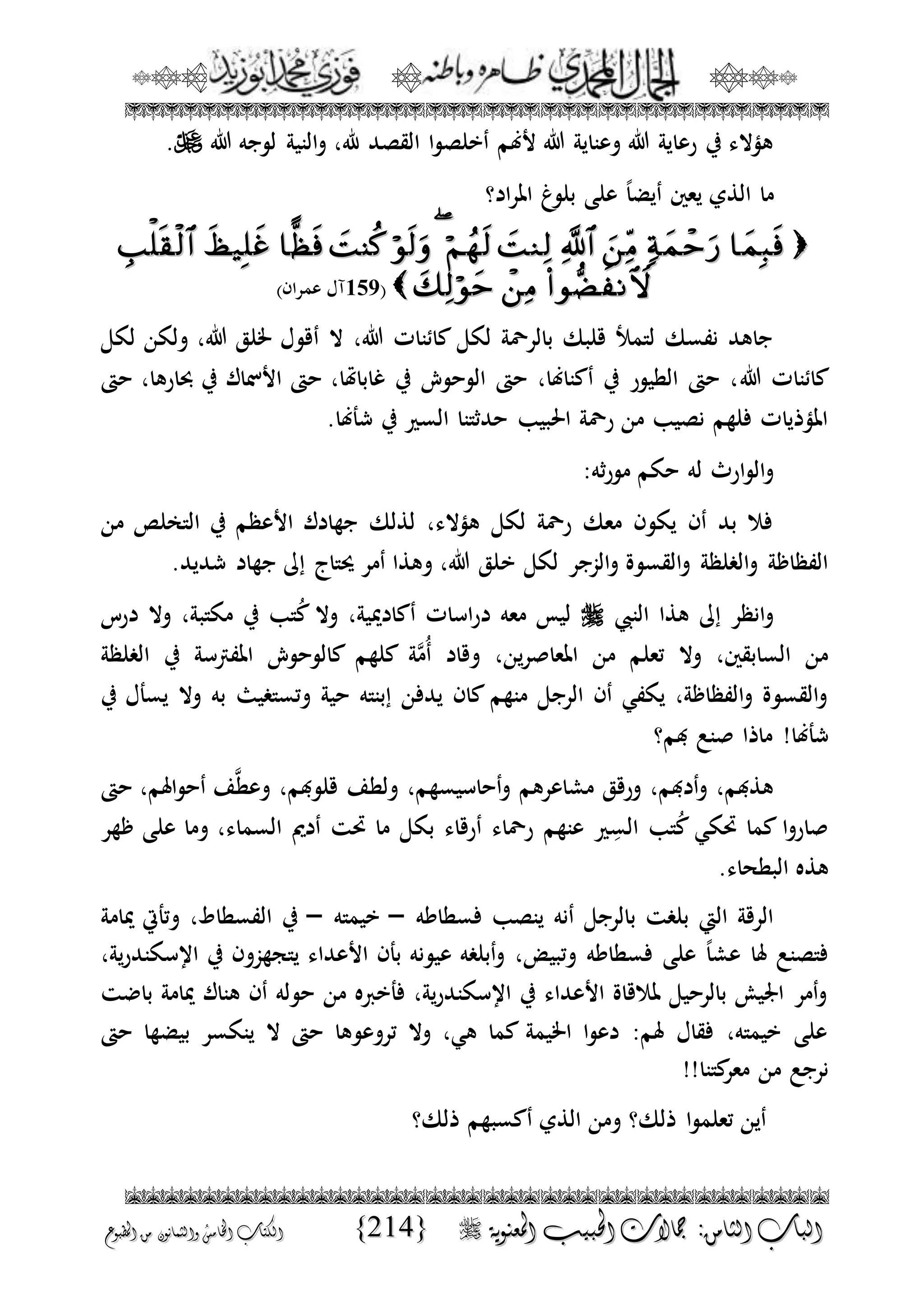الجمال المحمدي لفضيلة الشيخ / فوزى محمد أبوزيد
